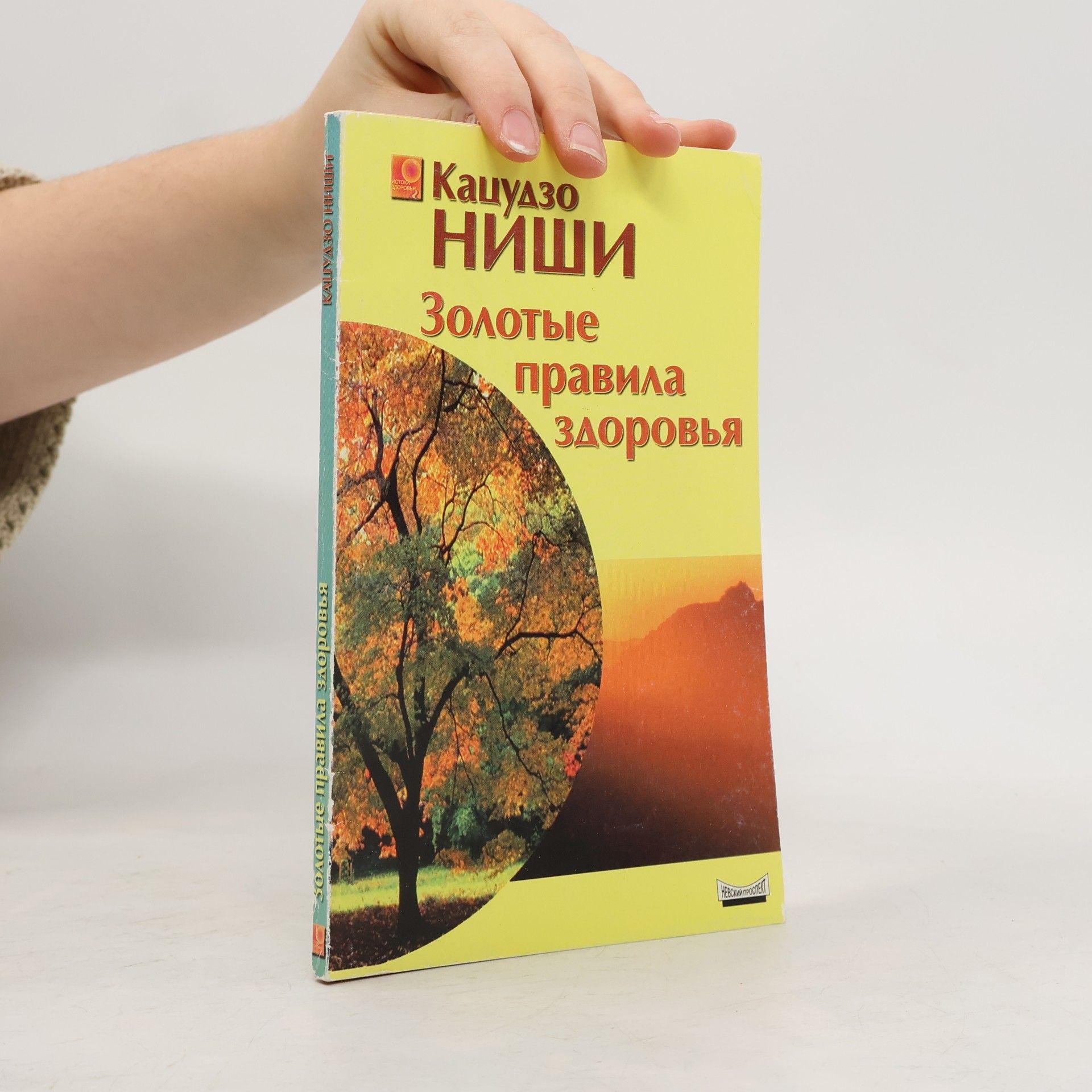 Katsudzo Nishi Истоки здоровья: Золотые правила здоровья