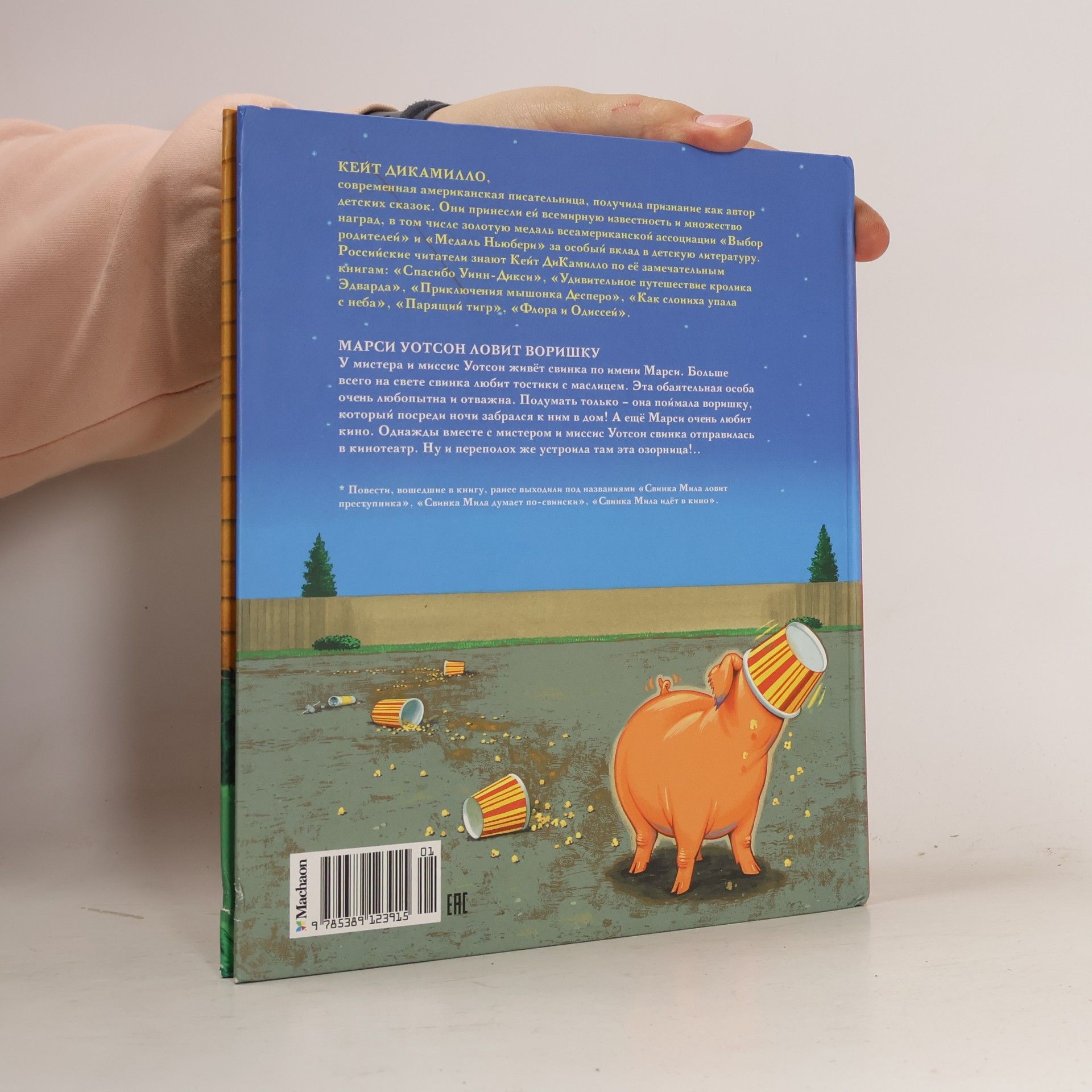 Kate DiCamillo Марси Уотсон ловить воришку