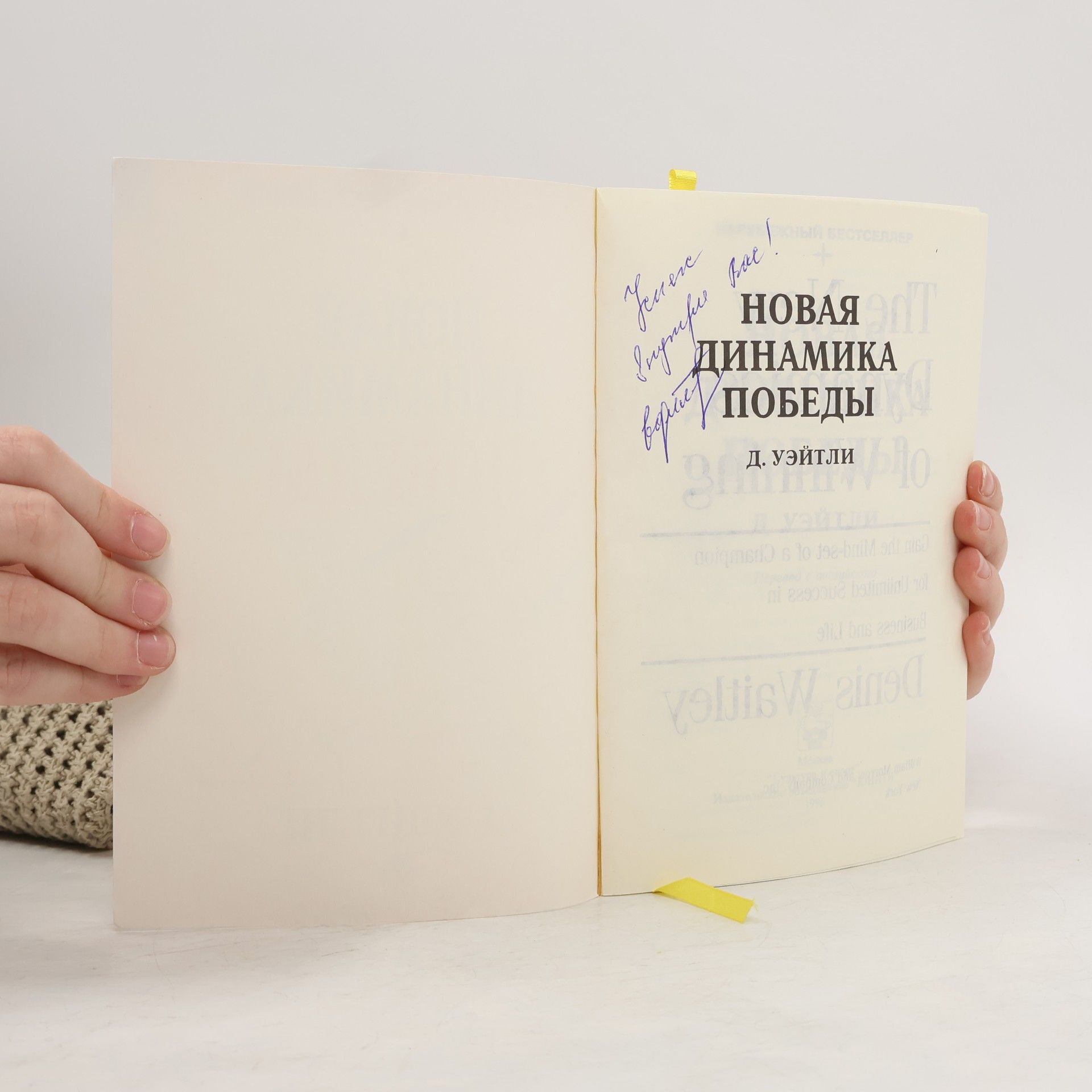 Денис Уэйтли Новая динамика победы