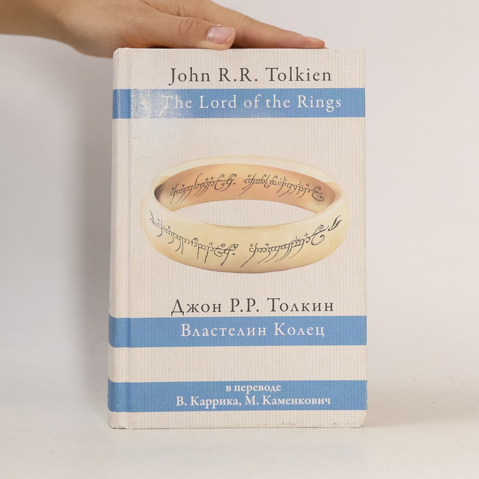 J. R. R. Tolkien The Lord of the Rings: Властелин Колец - в переводе В. Каррика, М. Каменкович