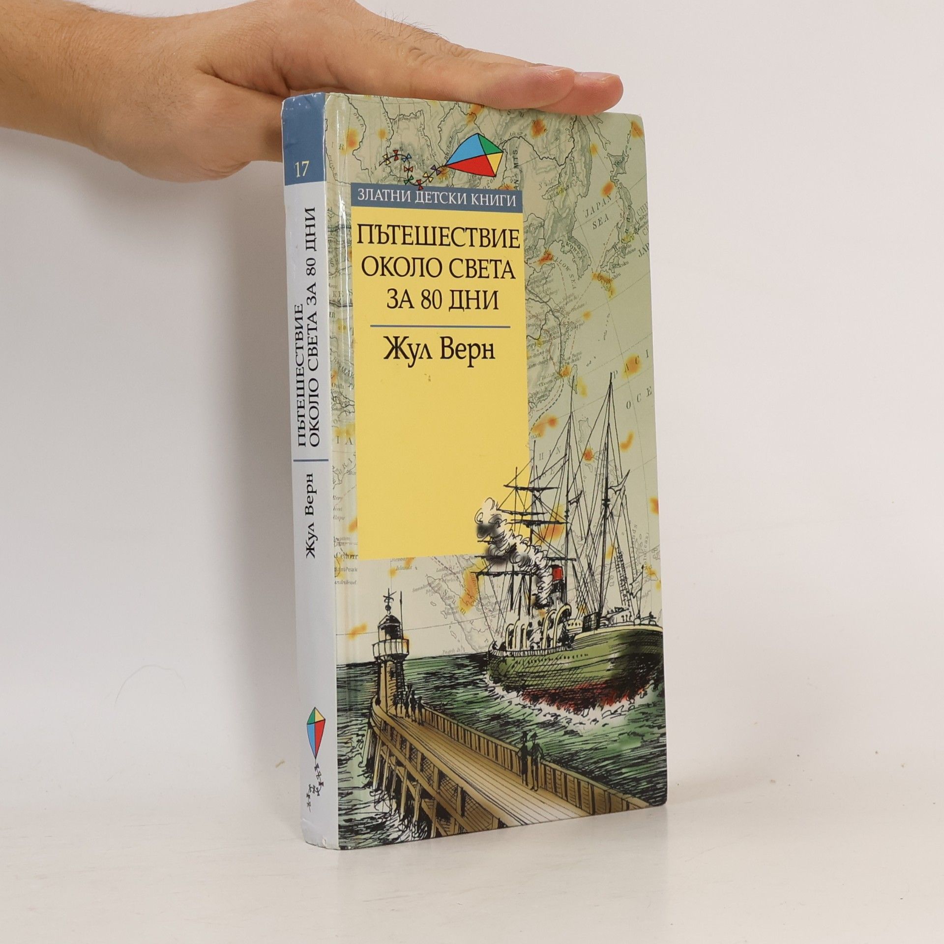 Жул Верн Златни детски книги - 17: Пътешествие около света за 80 дни
