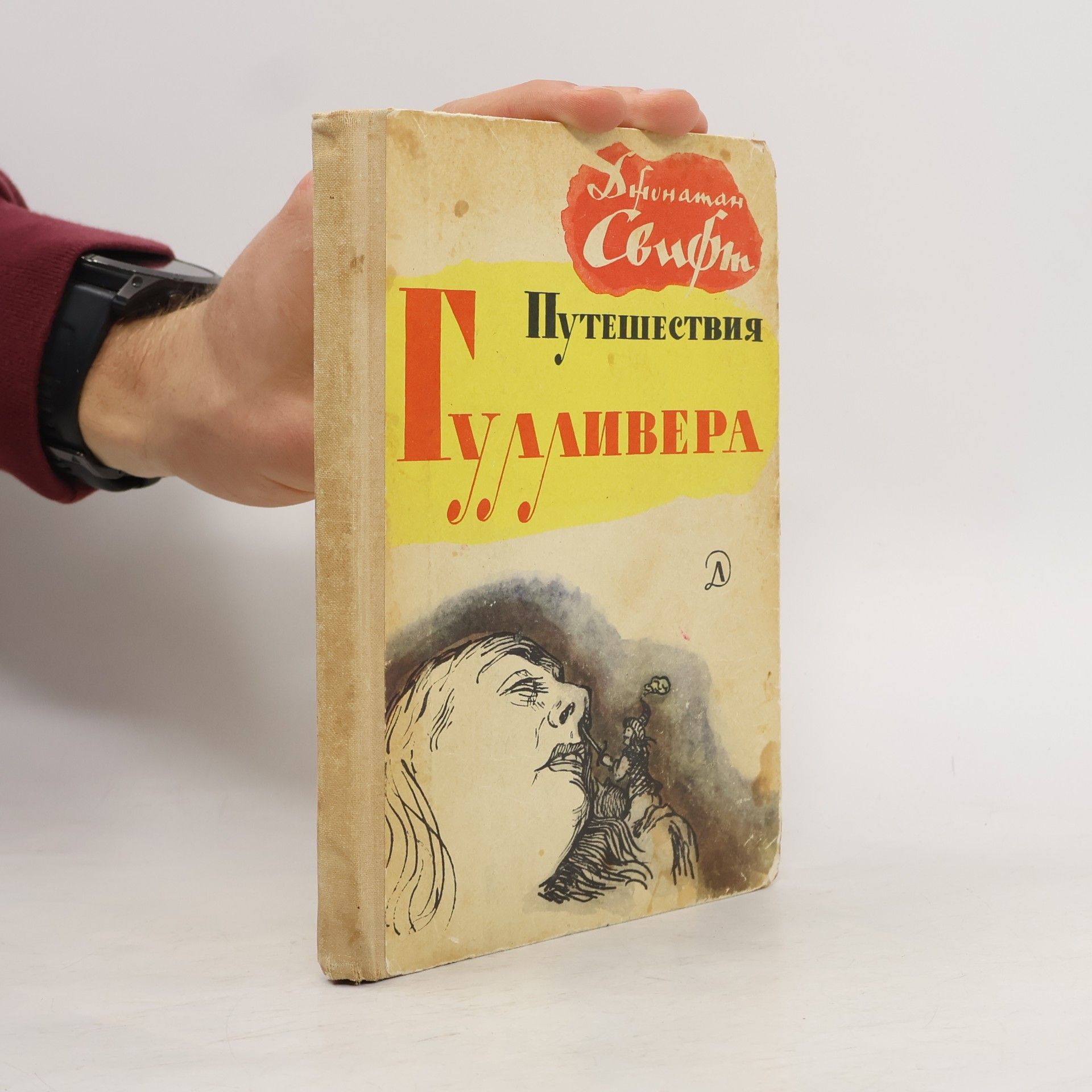Jonathan Swift Путешествия Гулливера