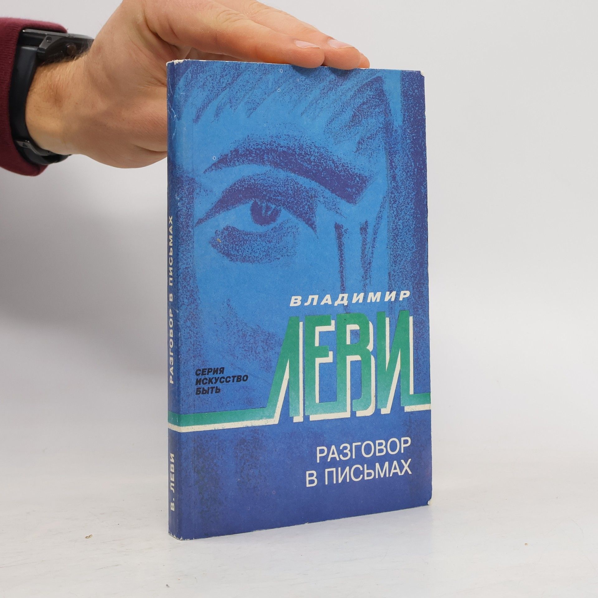 Vladimir Lʹvovich Levi Разговор в письмах. Книга третья. После сеанса