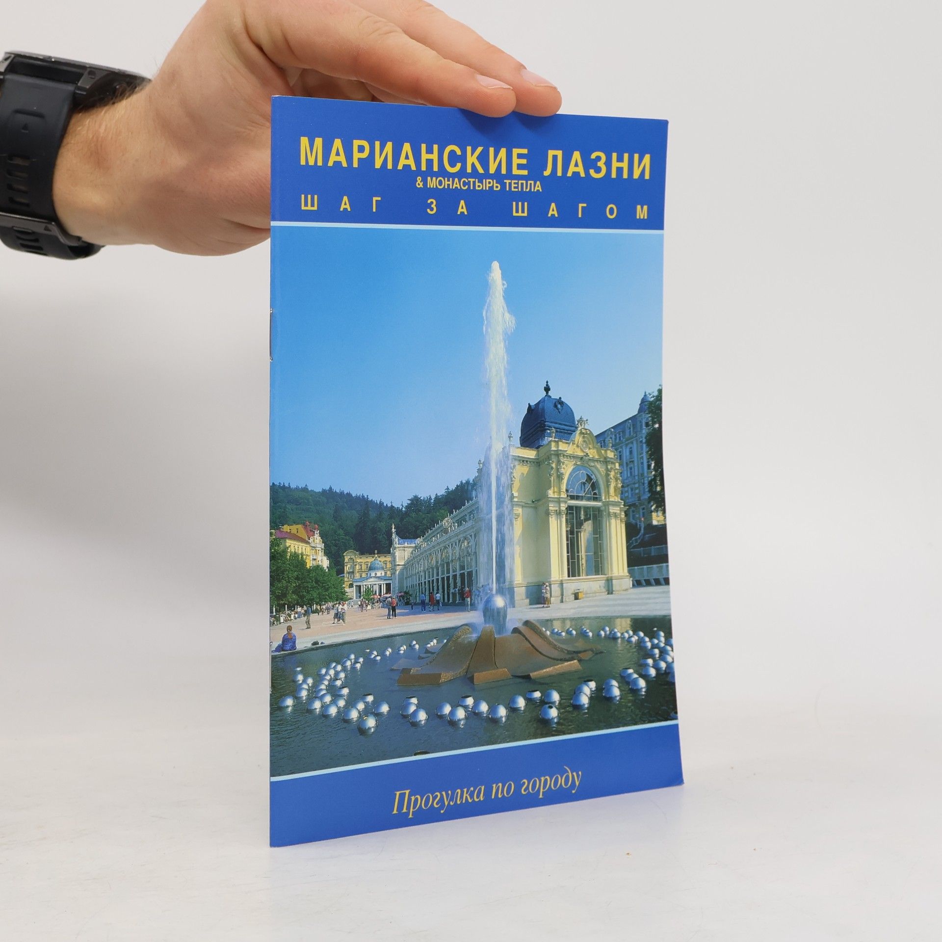 Эвжен Сух Марианские Лазны & Монастырь Тепла. Шаг за шагом. Прогулка по городу