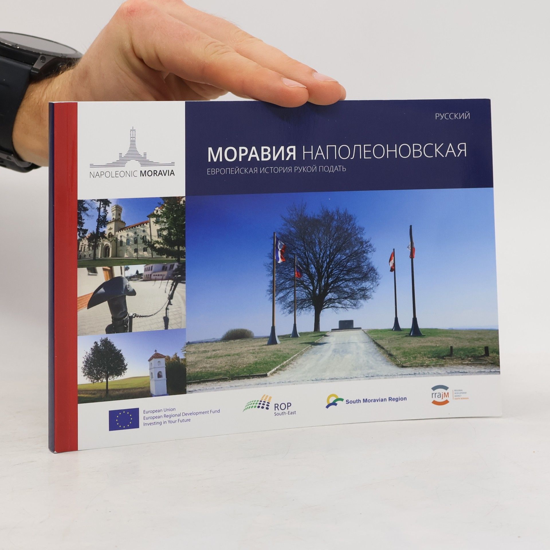 Various authors Наполеоновская Моравия: европейская история рукой подать (Napoleonovskaya Moraviya: yevropeyskaya istoriya rukoy podat')