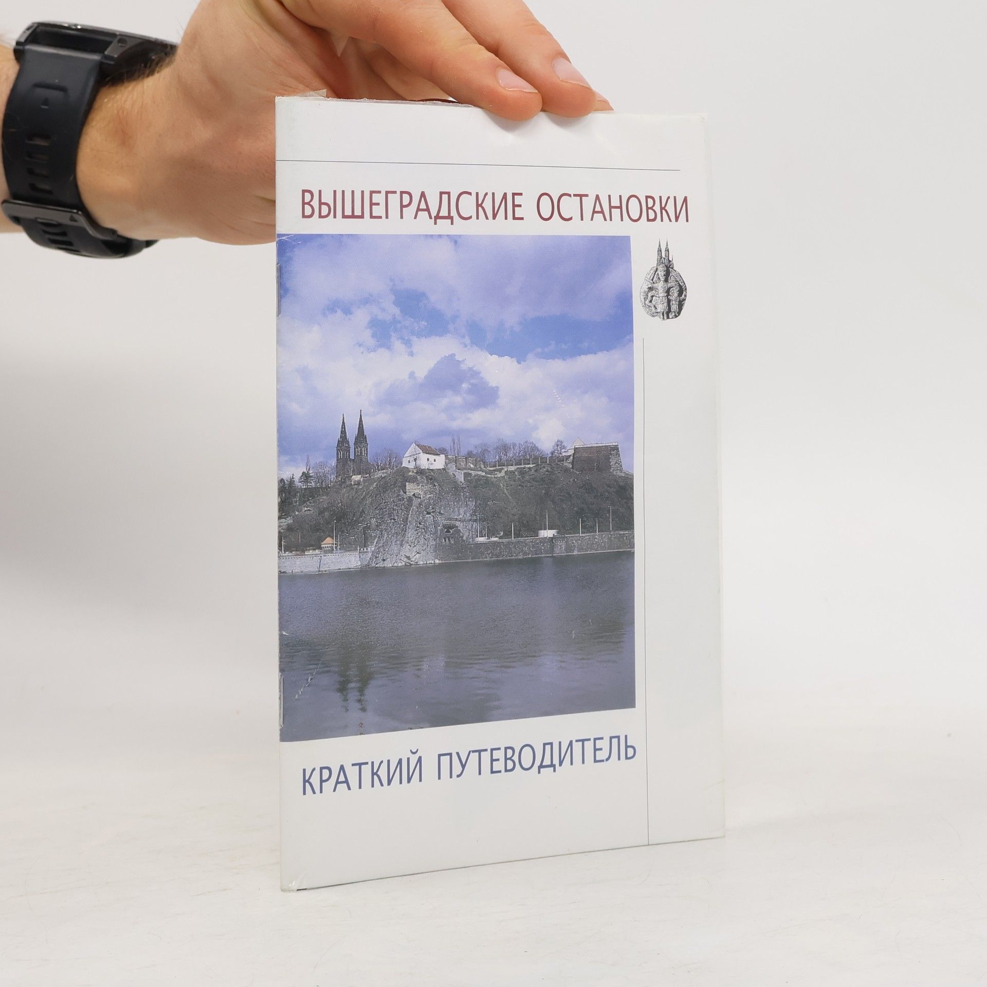 Вышеградские остановки
