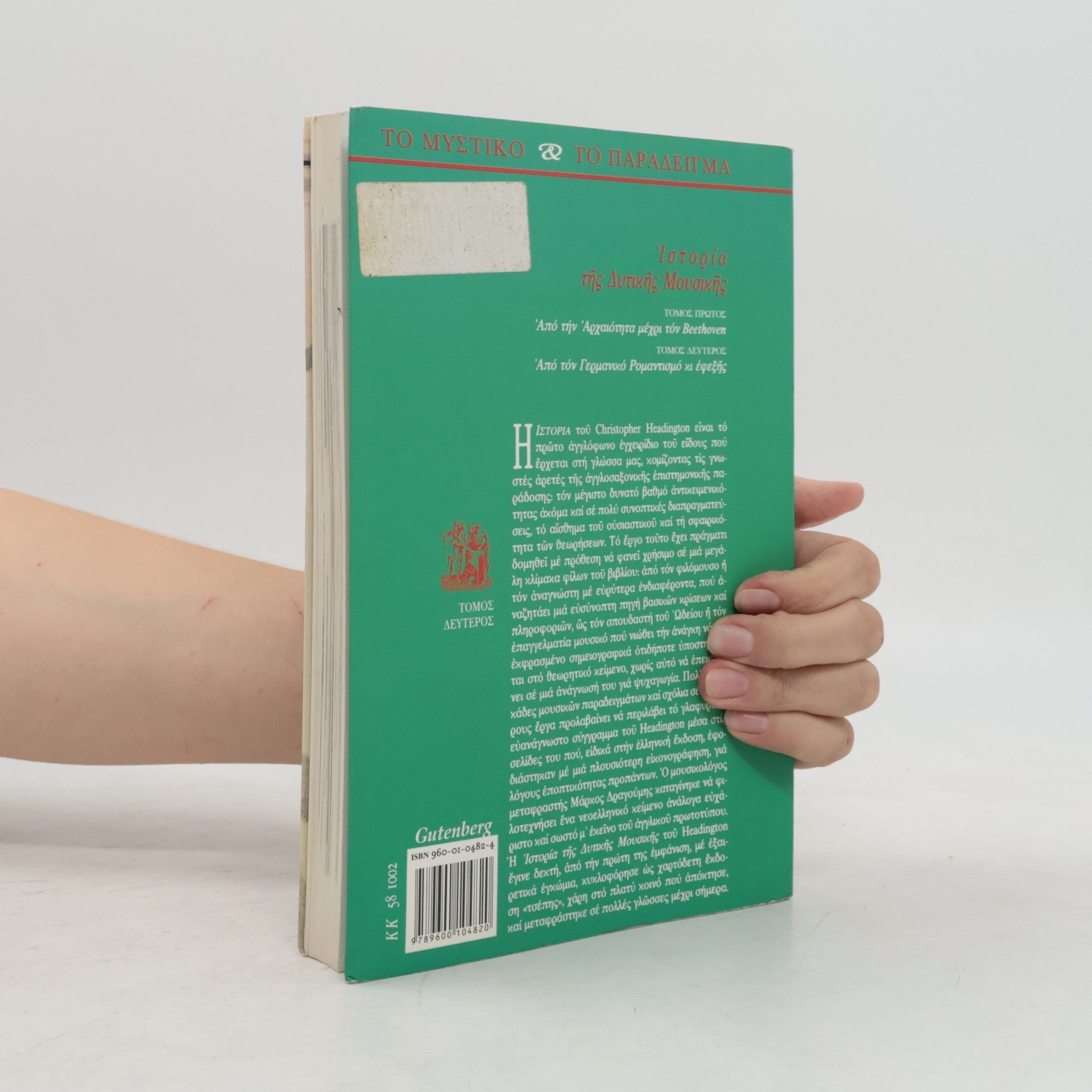 Christopher Headington Ιστορία της δυτικής μουσικής