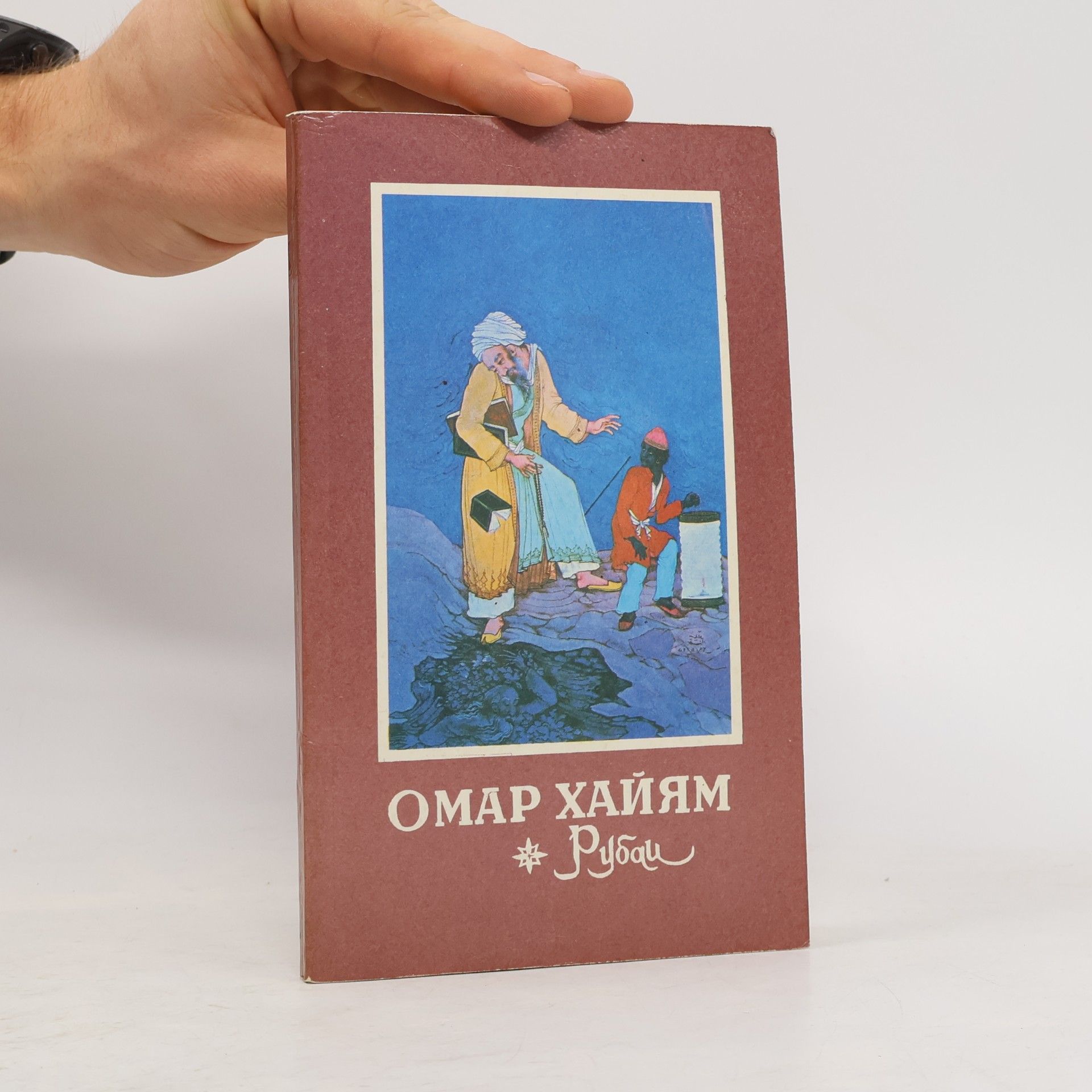 Omar Khayyám Рубаи