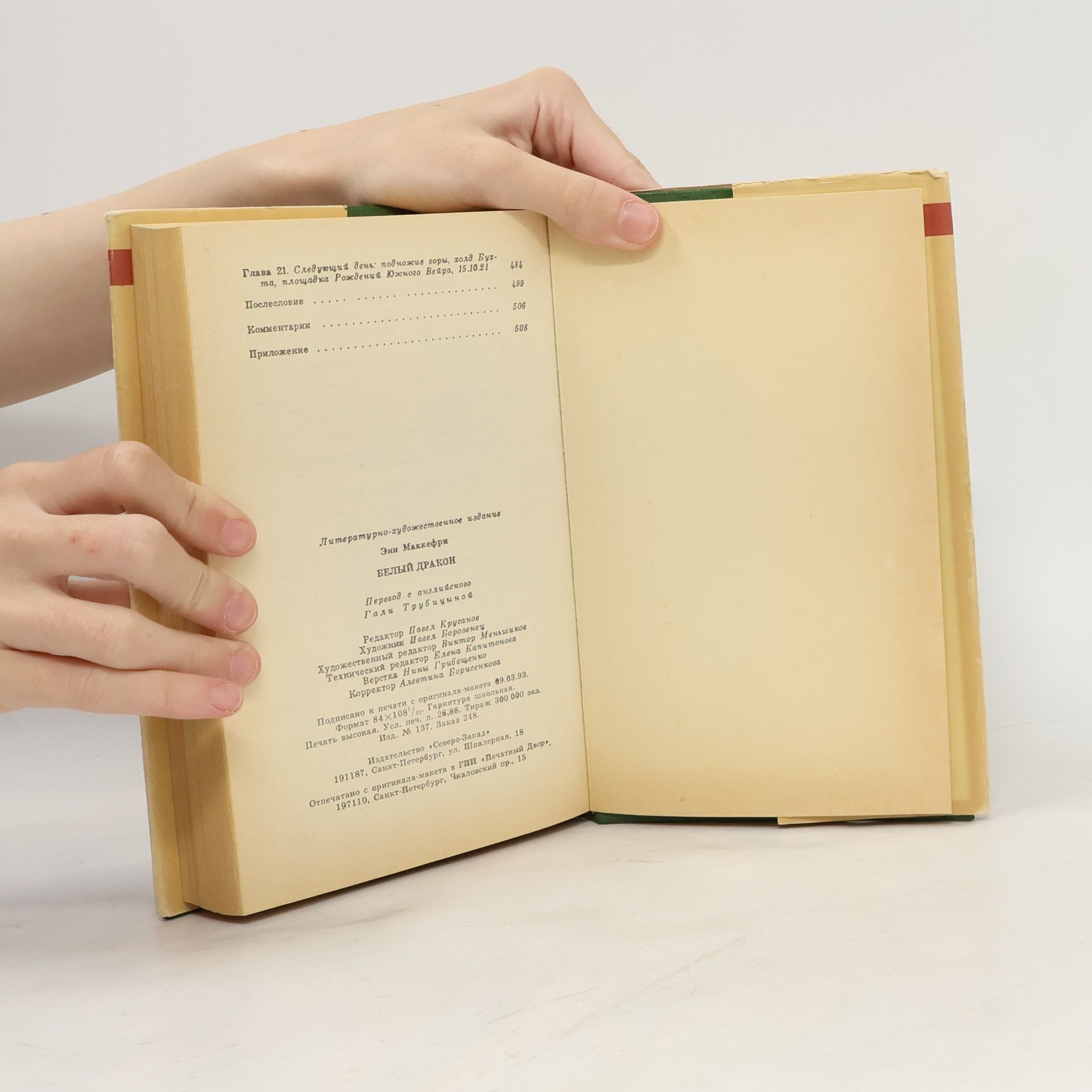 Энн Маккефри БЕЛЫЙ ДРАКОН