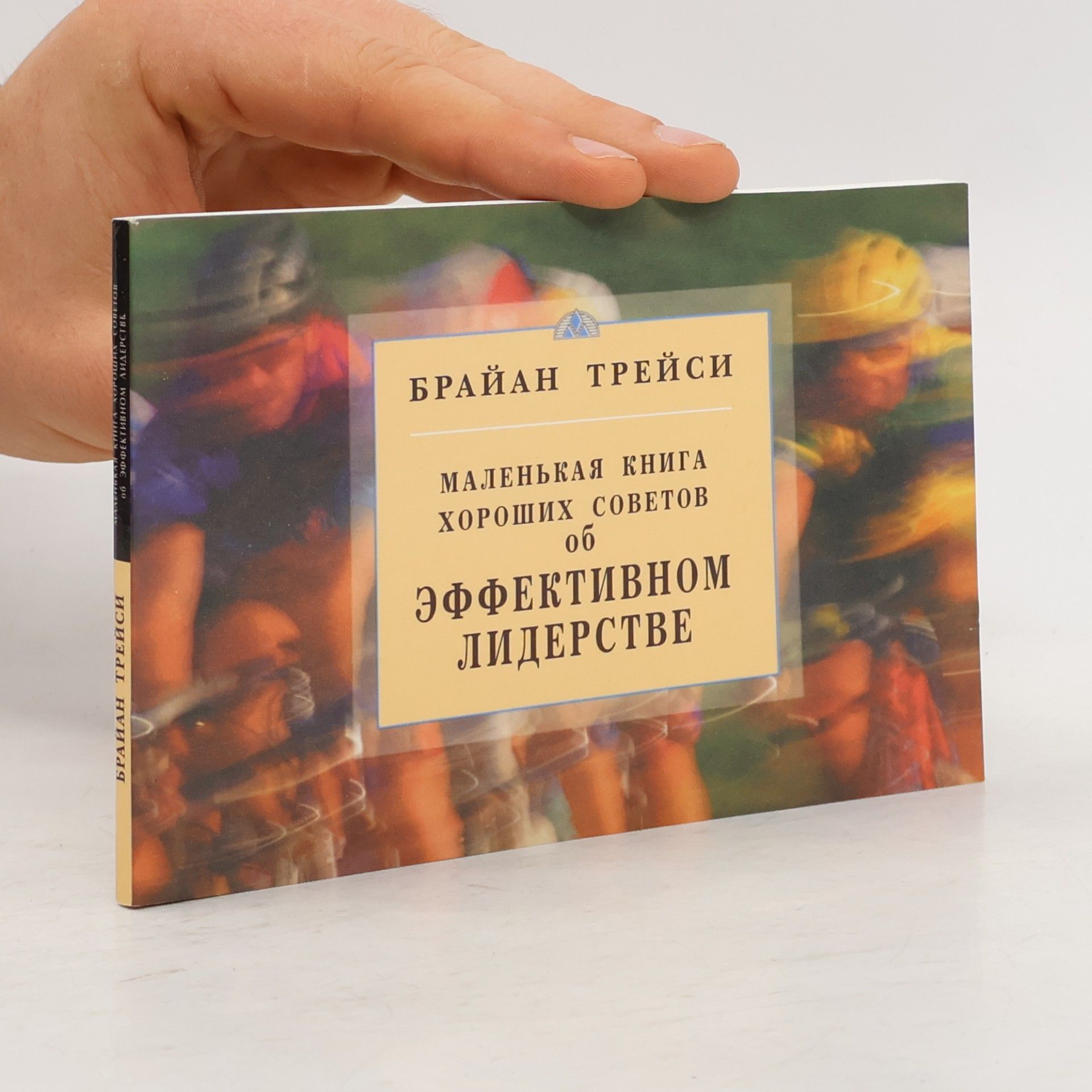 Брайан Трейси Маленькая книга хороших советов об эффективном лидерстве