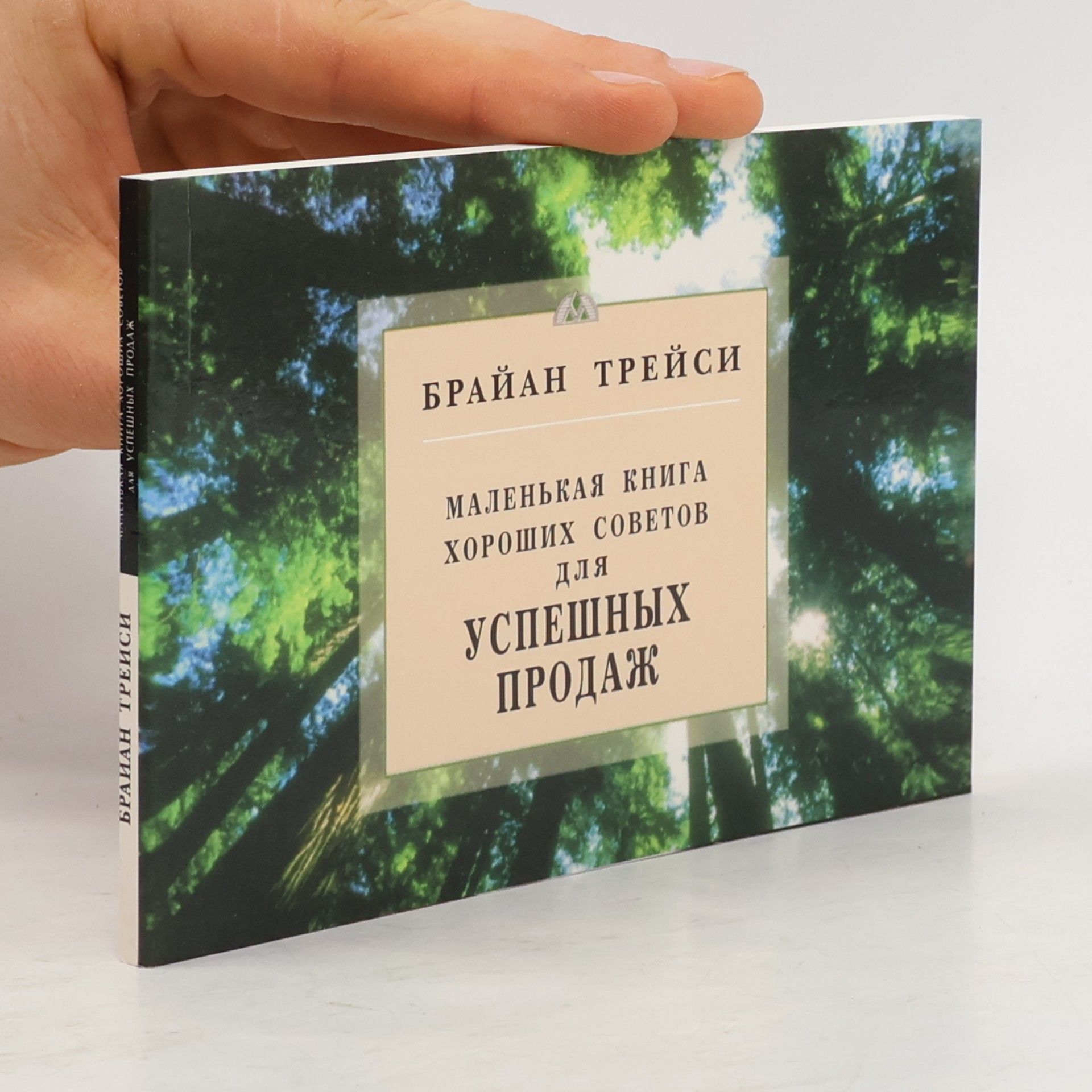Маленькая книга хороших советов для успешных продаж