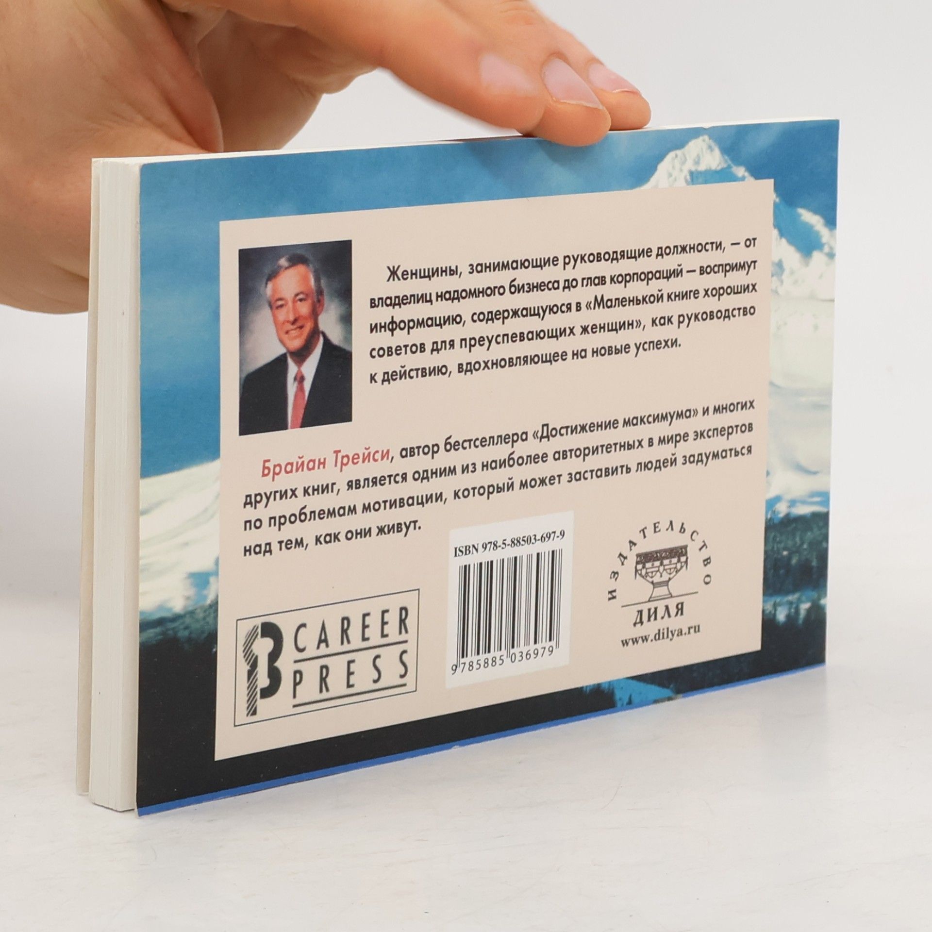 Брайан Трейси Маленькая книга хороших советов для преуспевающей женщины