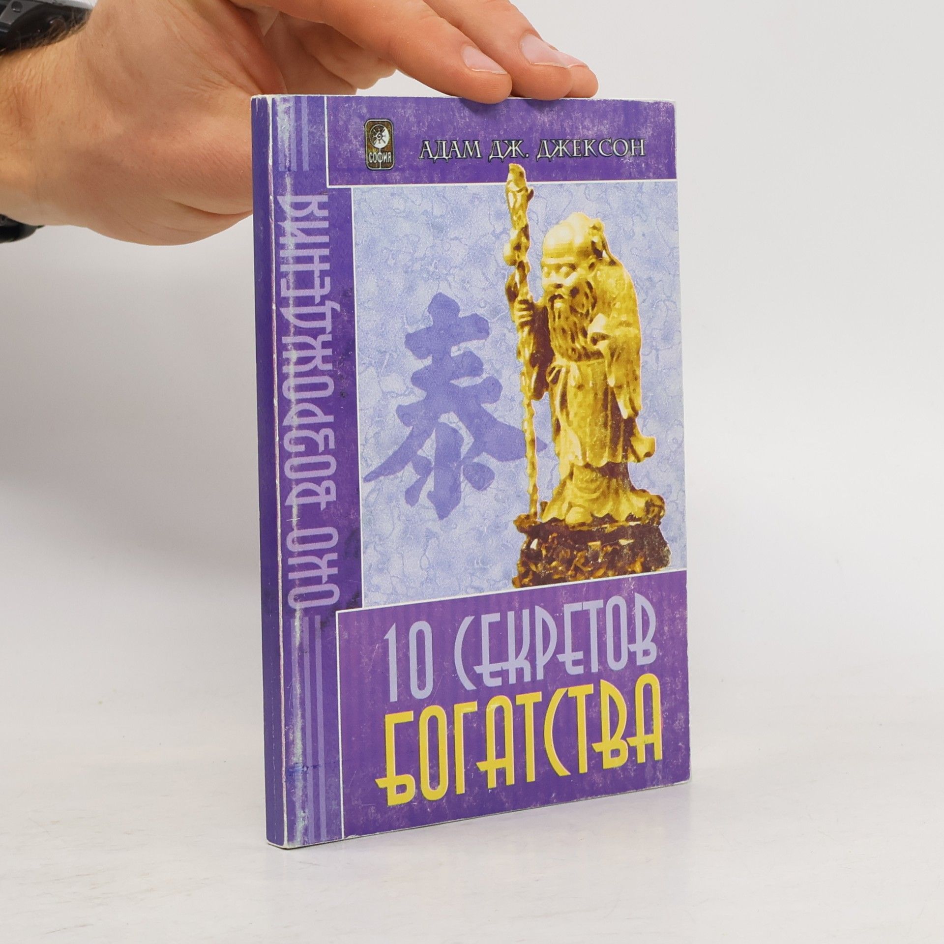 Адам Дж. Джексон 10 секретов богатства