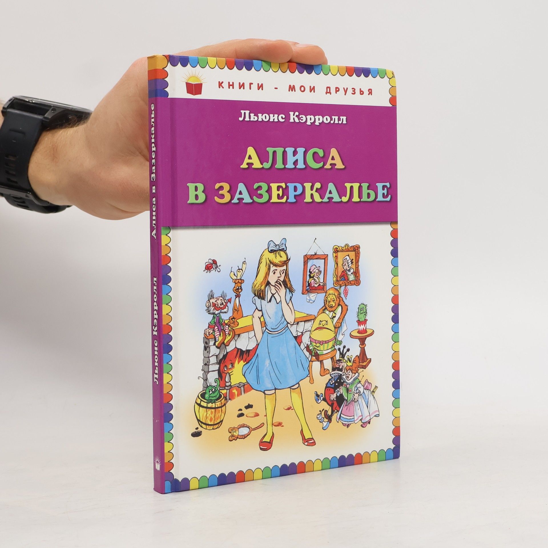 Алиса в Зазеркалье