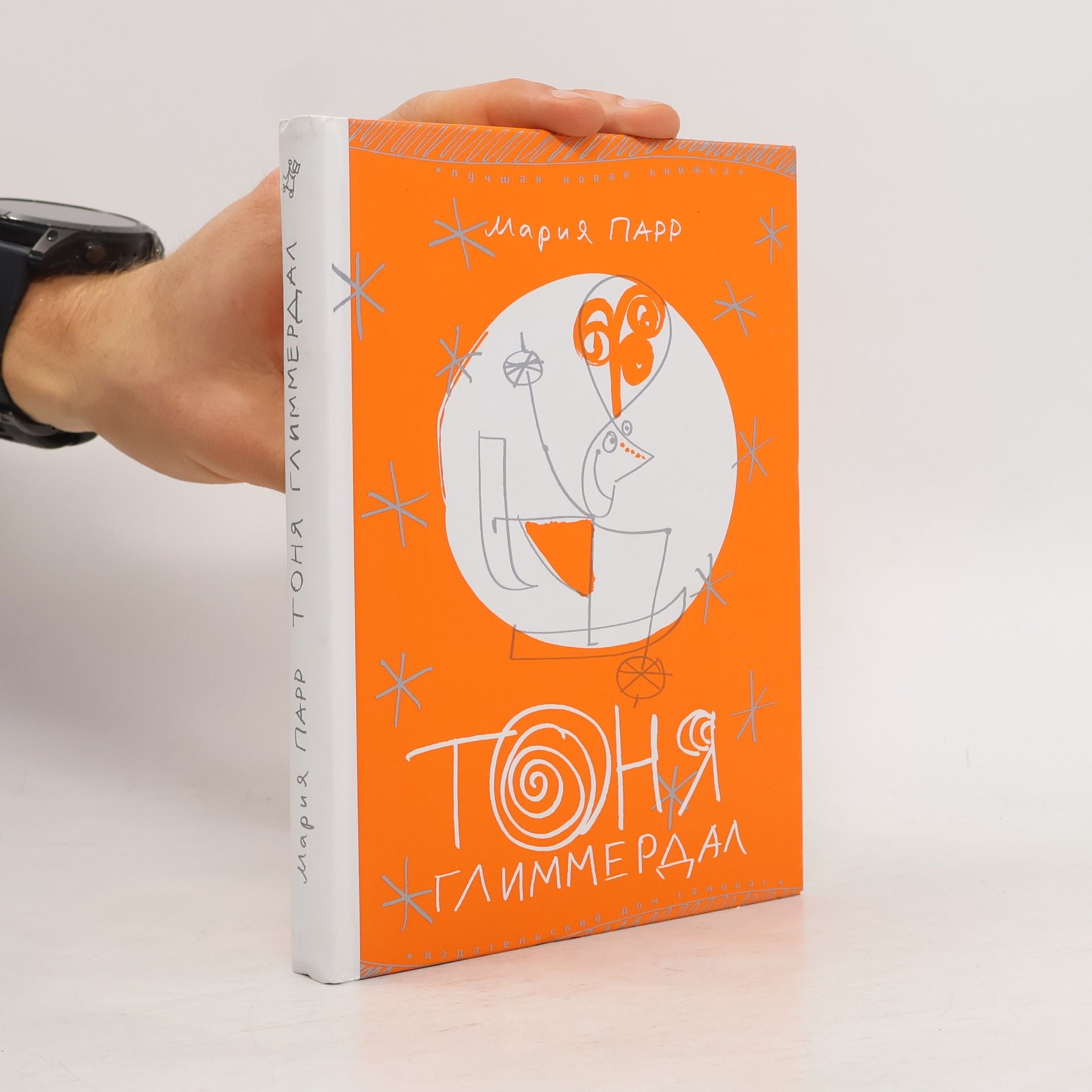 Мария Парр Тоня Глиммердал
