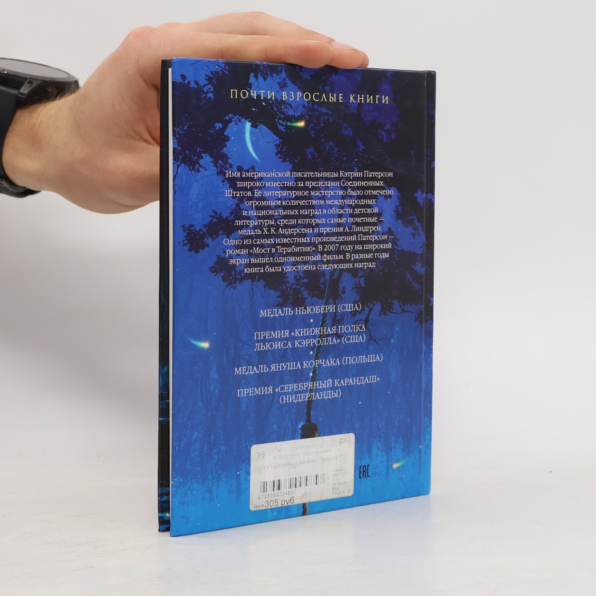 Katherine Paterson Почти взрослые книги: Мост в Терабитию