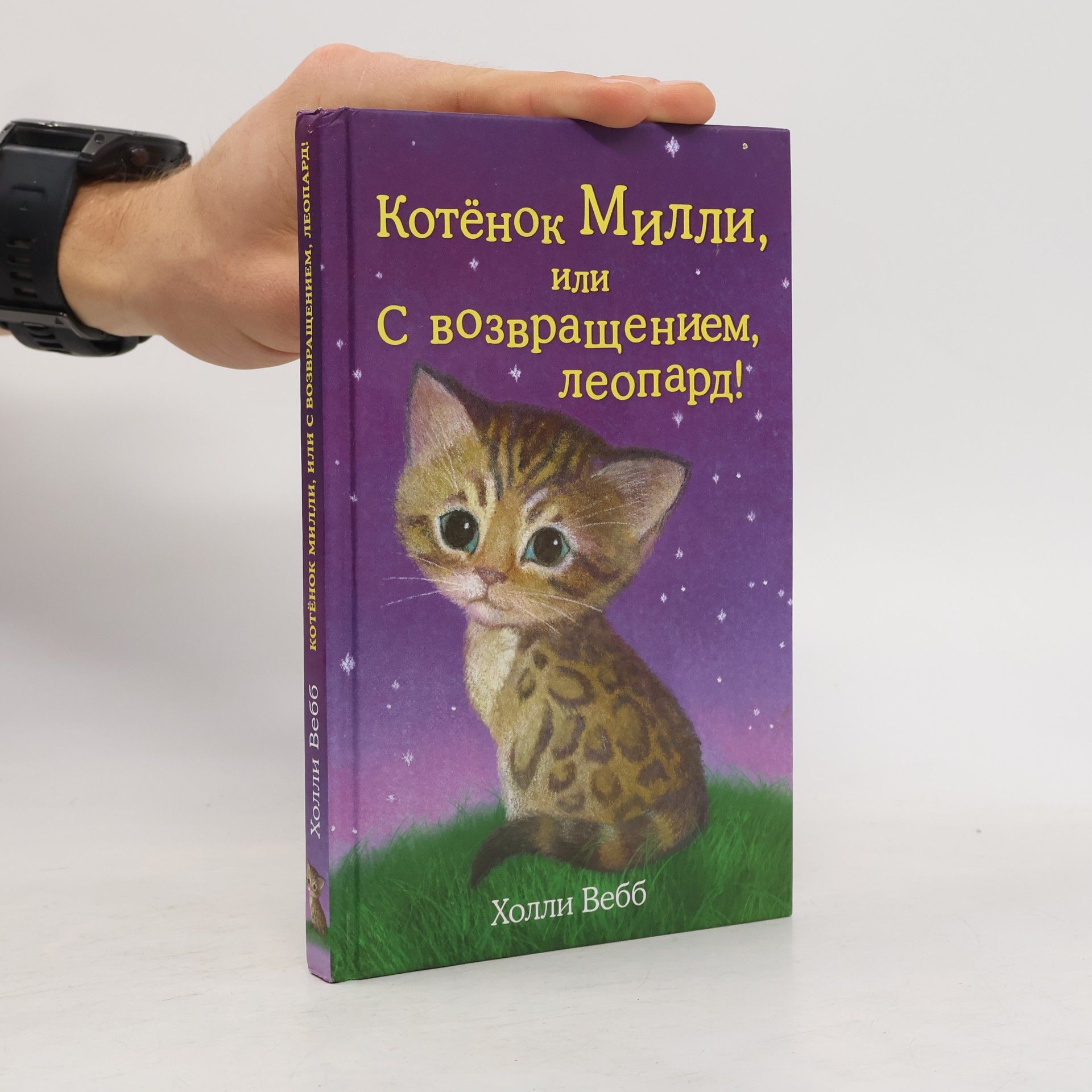 Котенок Милли, или с возвращением, леопард!