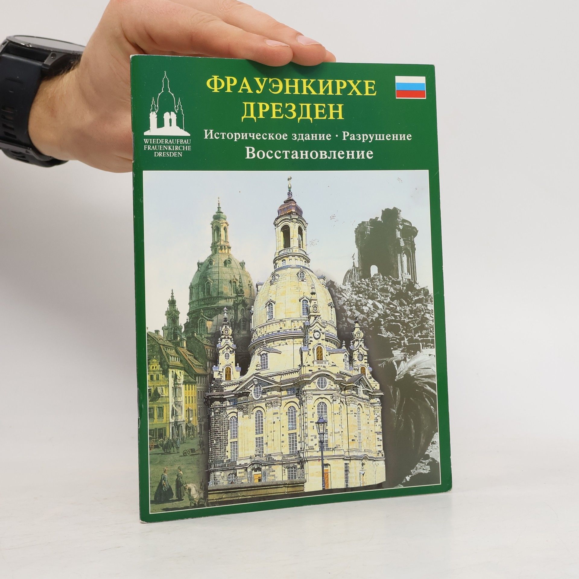 Dieter Zumpe Frauėnkirche Drezdena: Russische Ausgabe