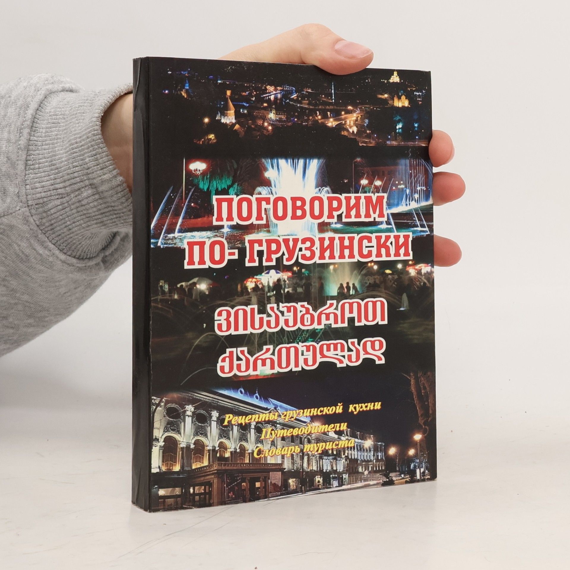 Дареджан Хиджакадзе Поговорим по-грузински
