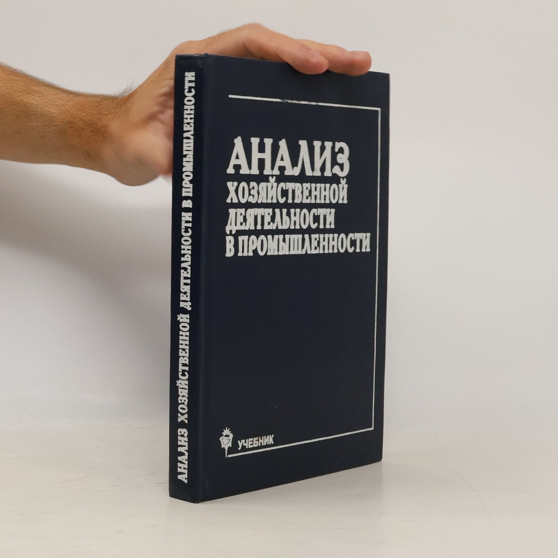С. Ф. Субоч Анализ хозяйственной деятельности в промышленности