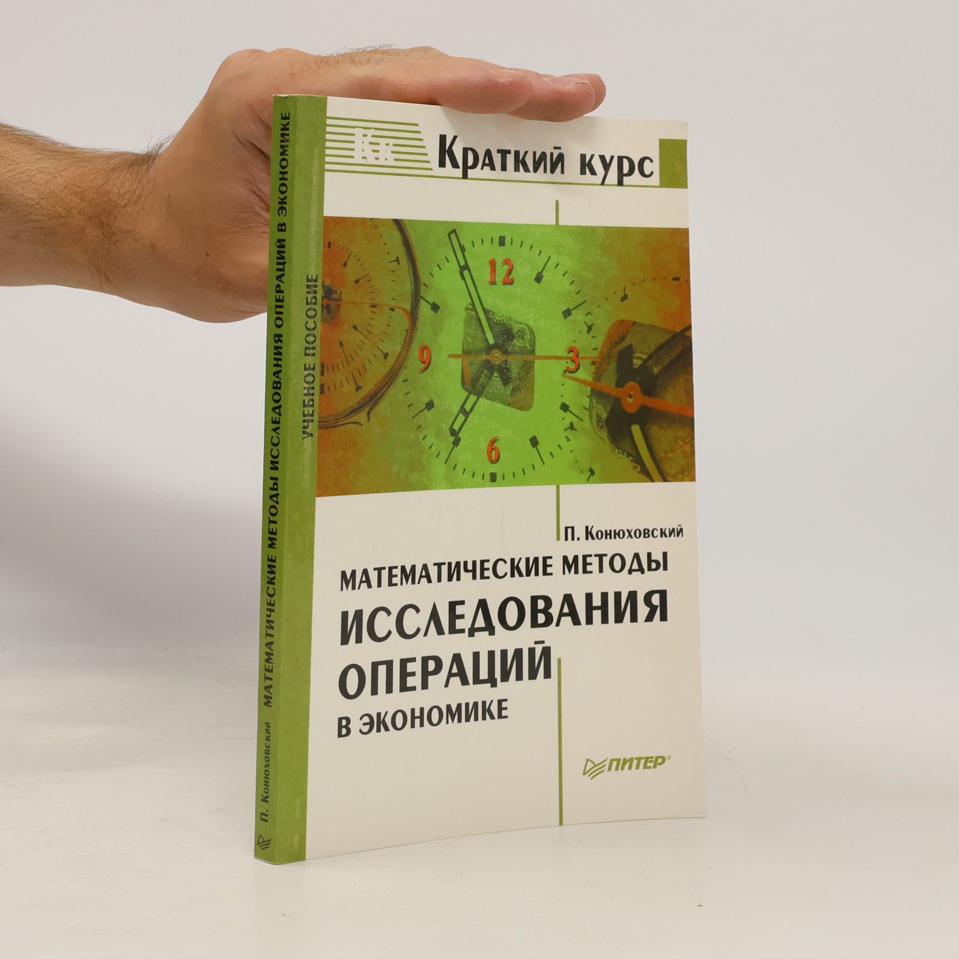 П. В. Конюховский Математические методы исследования операций в экономике