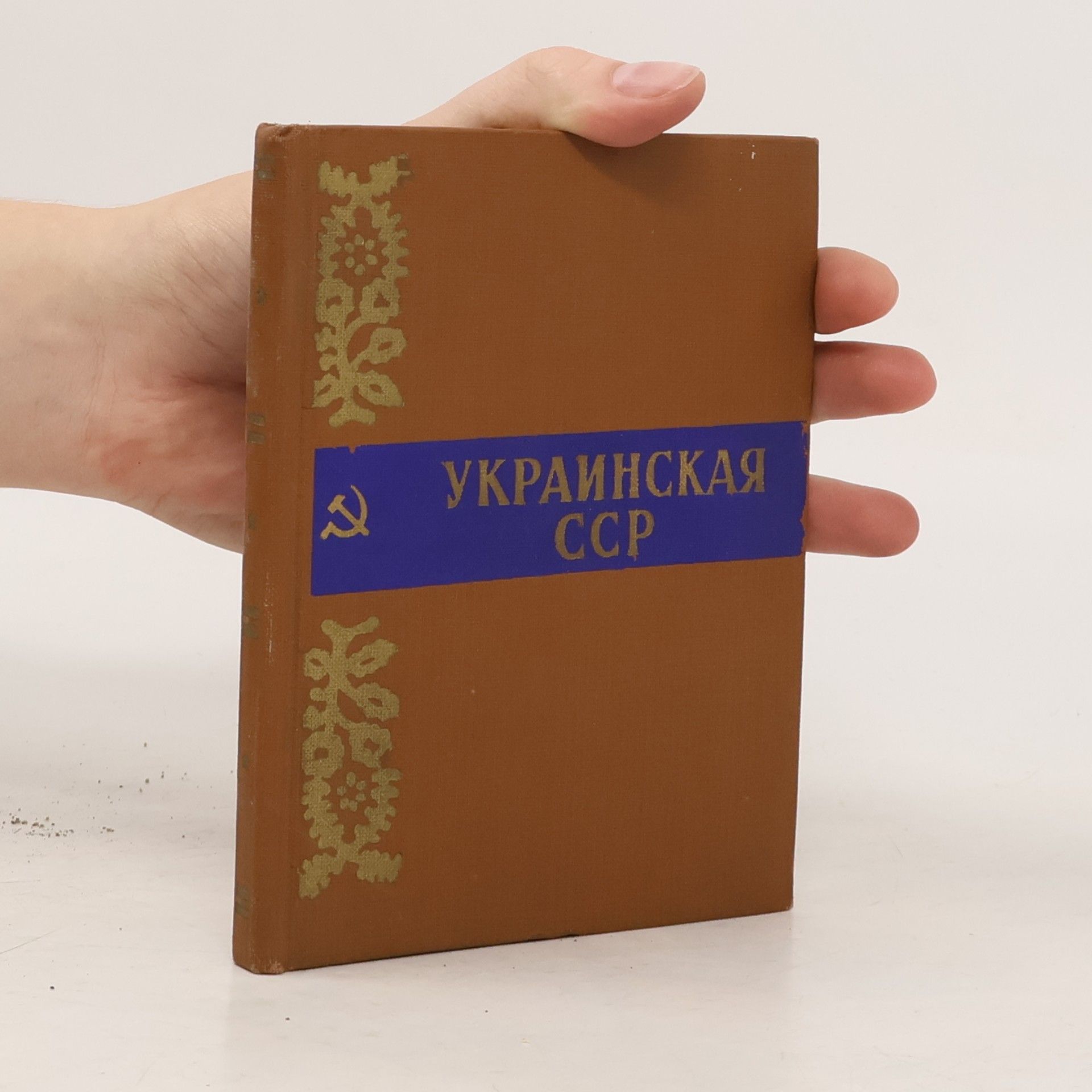 Various authors Украинская ССР