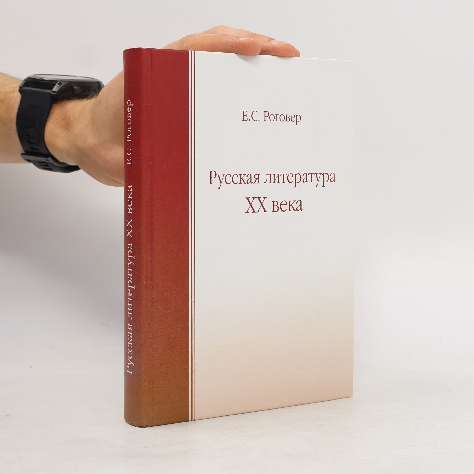 Е.С. Роговер Русская литература ХХ века