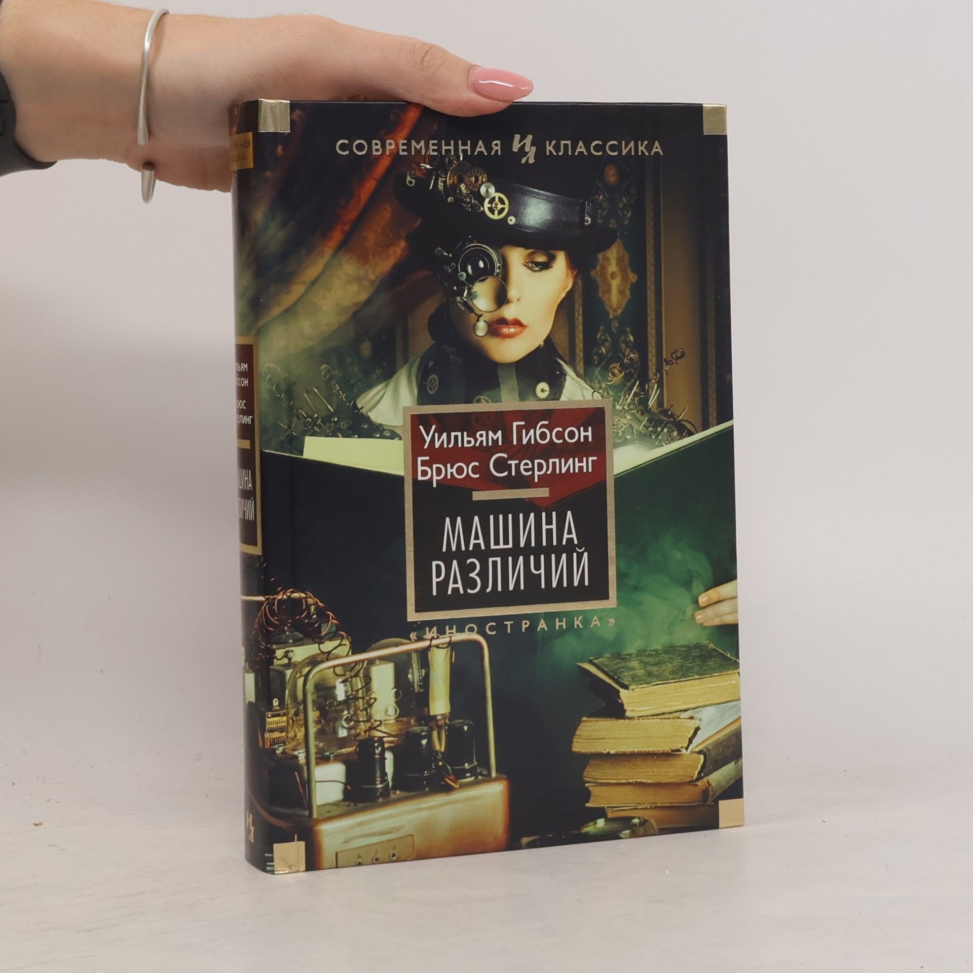 Михаил Пчелинцев Машина различий
