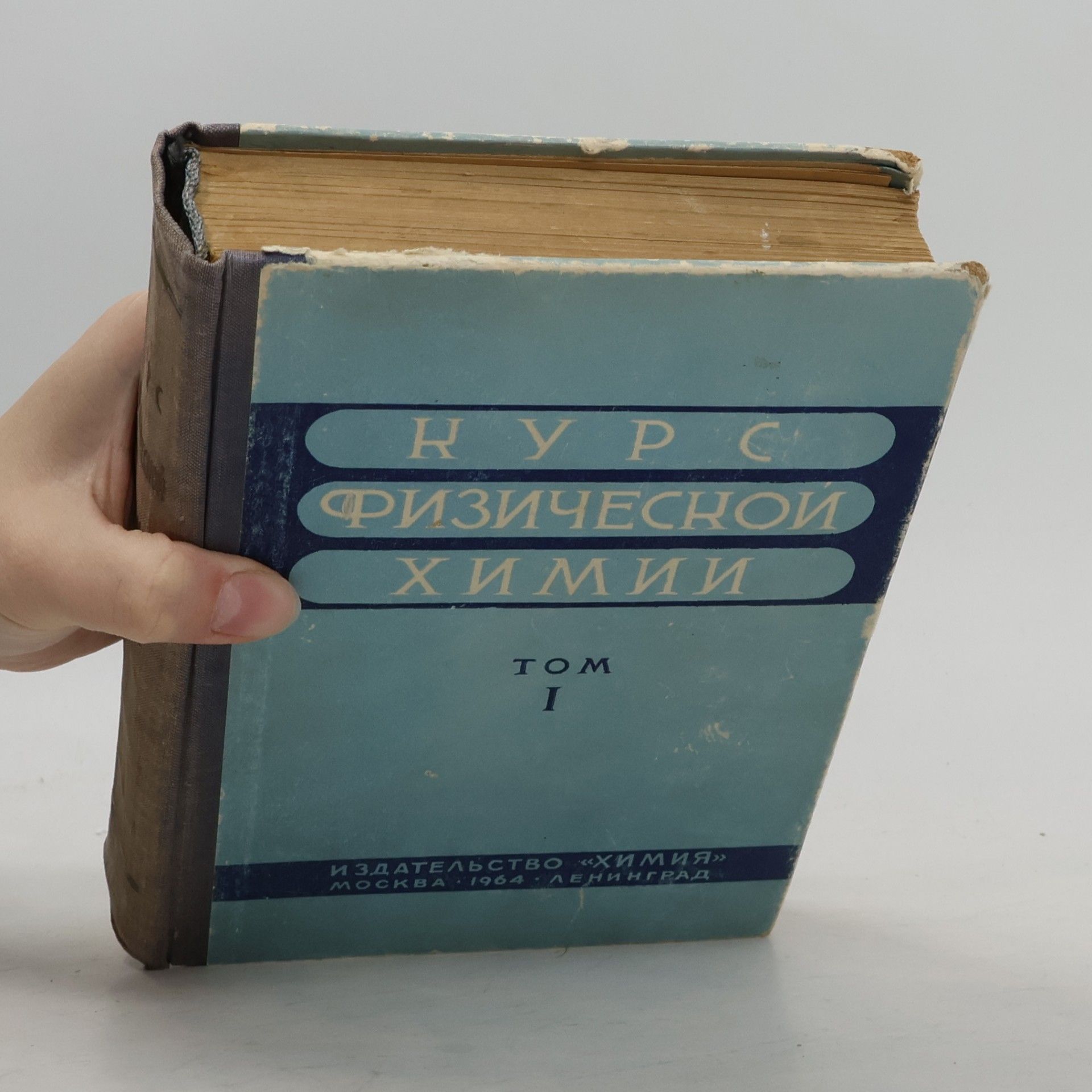 Яков Иванович Герасимов Курс физической химии I