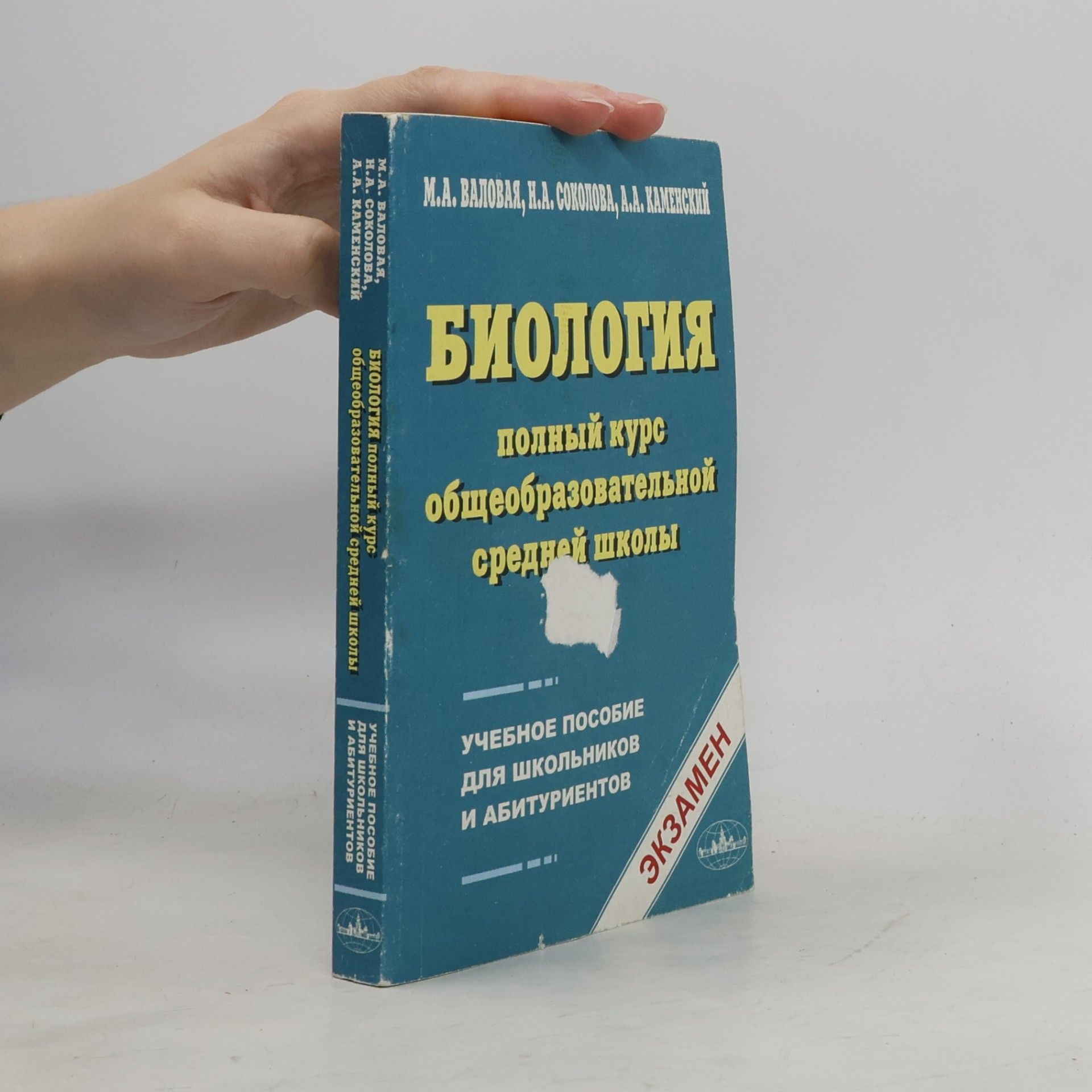 А.А. Каменский Биология. Полный курс общеобразовательной средней школы: учебное пособие для школьников и абитуриентов.