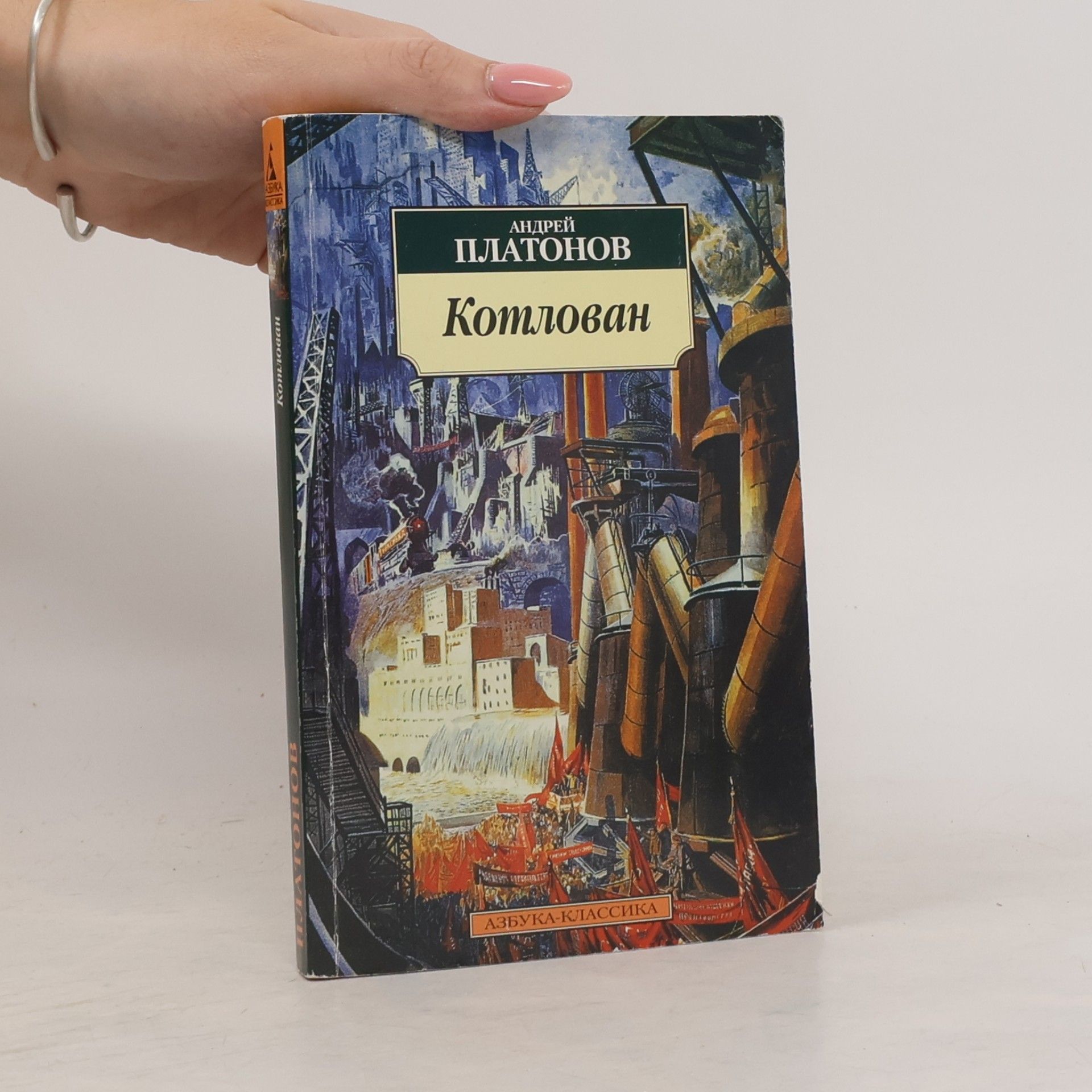 Andreĭ Platonovich Platonov Азбука-Классика: Котлован
