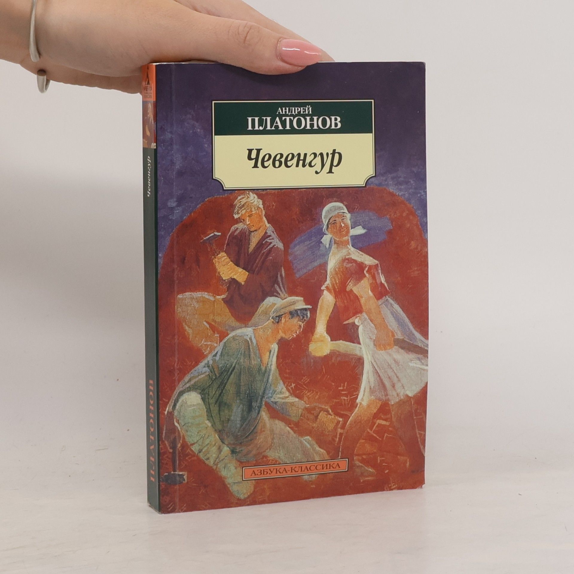 Andreĭ Platonovich Platonov Азбука-Классика: Чевенгур