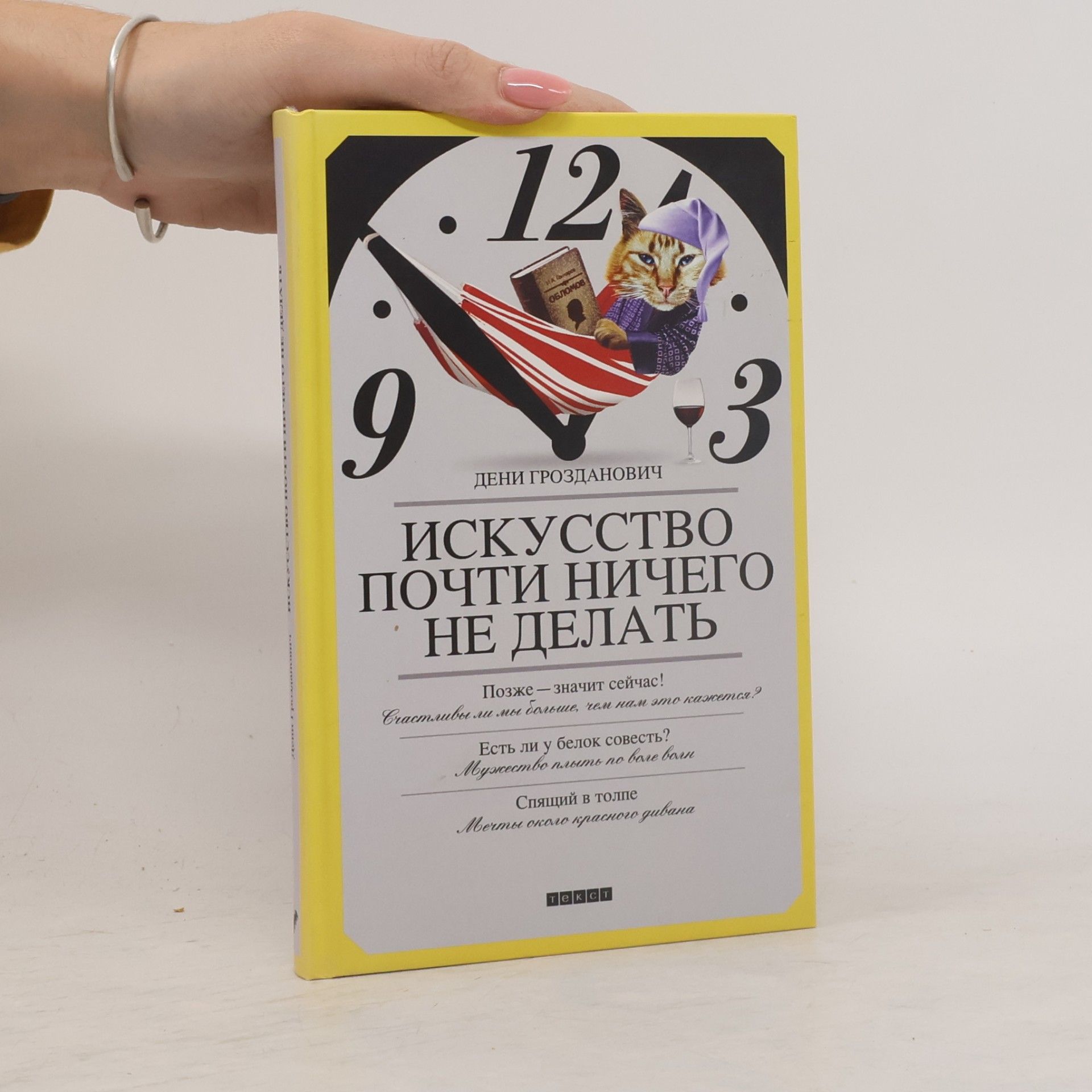 Denis Grozdanovitch Искусство почти ничего не делать