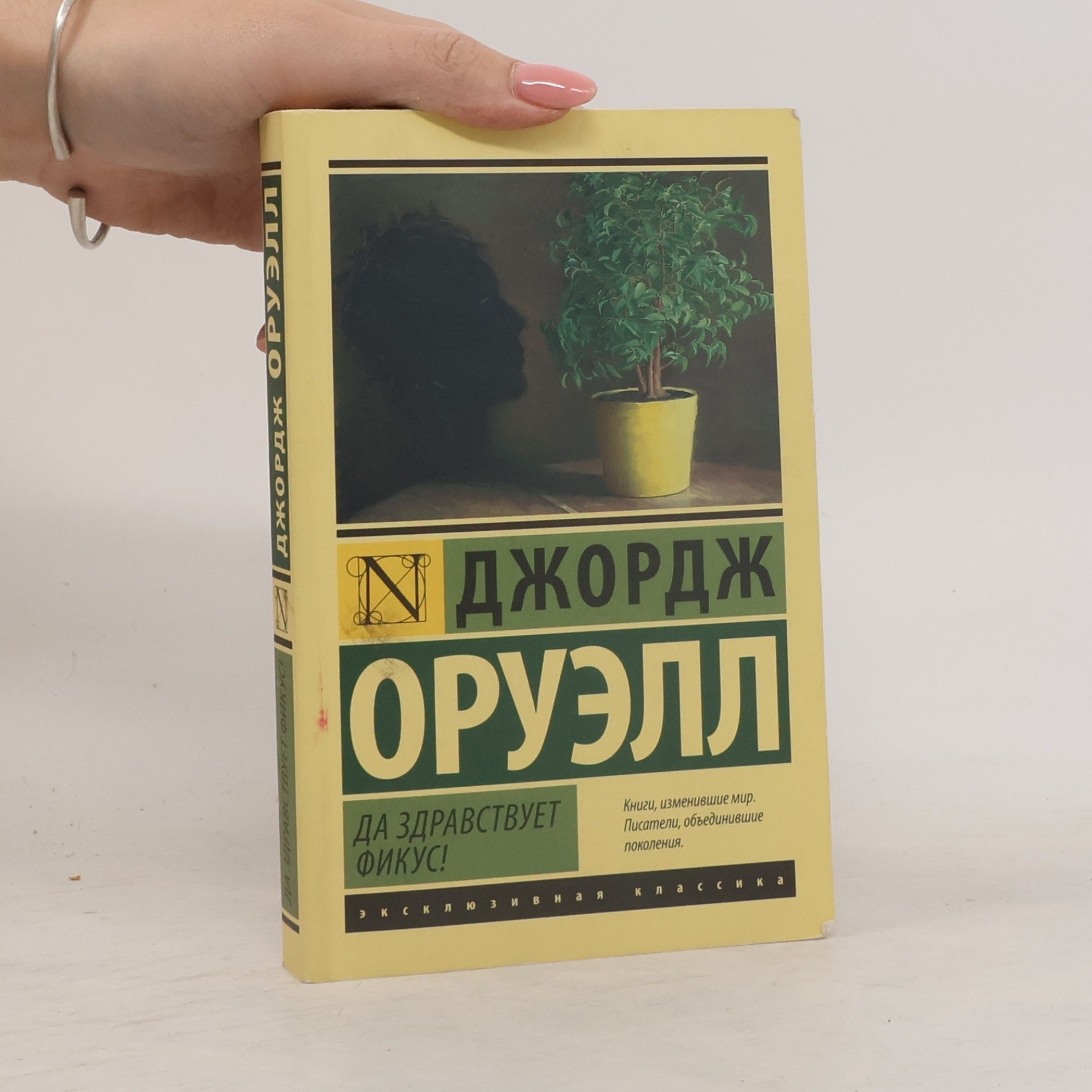 George Orwell Да здравствует фикус!