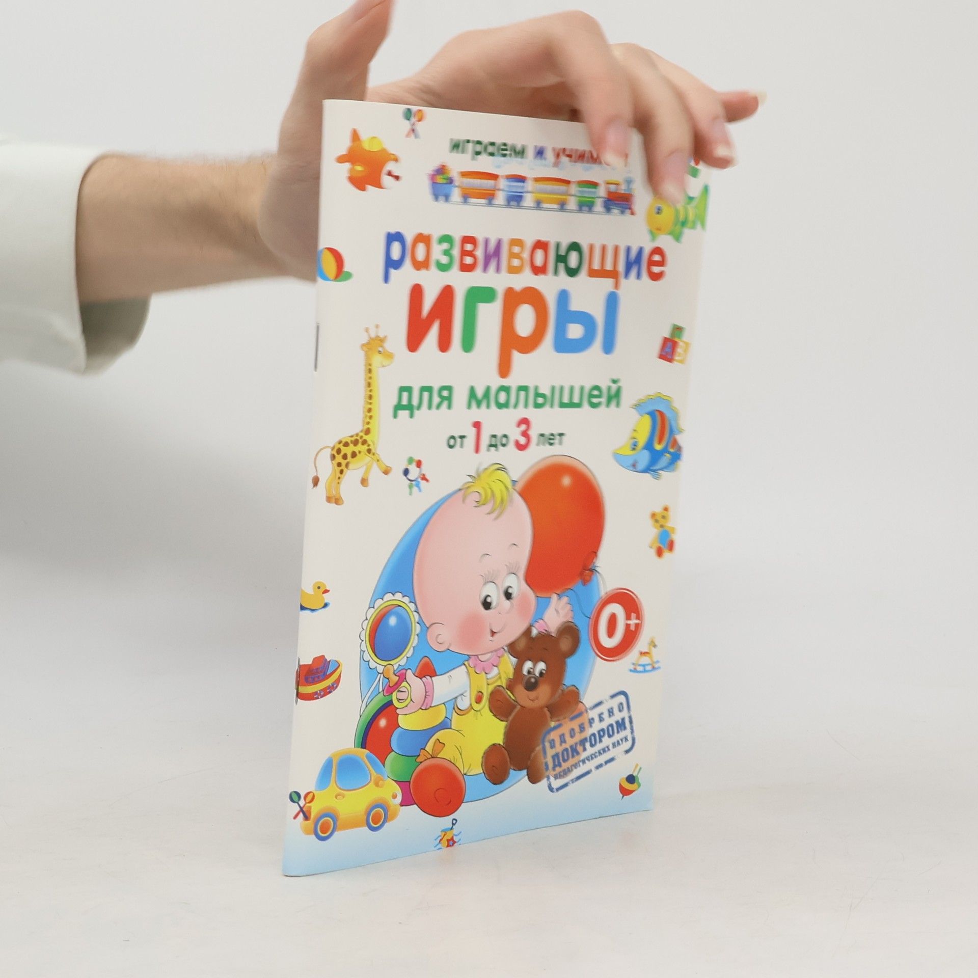 Круглова А. М. Развивающие игры для малышей от 1 до 3 лет