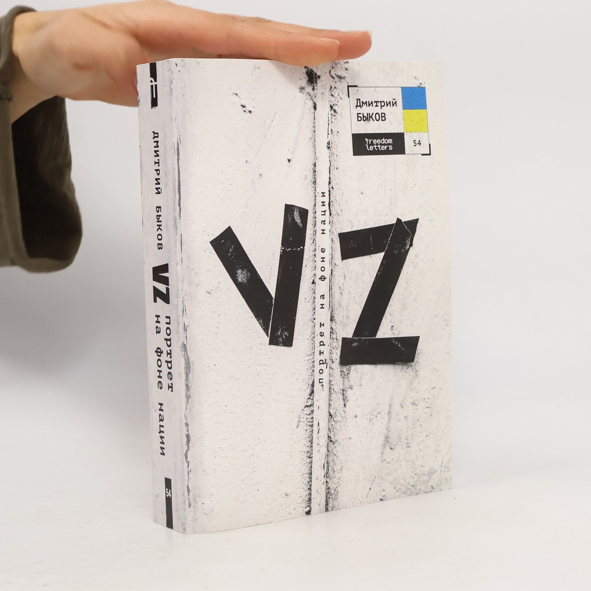 VZ. Портрет на фоне нации 54