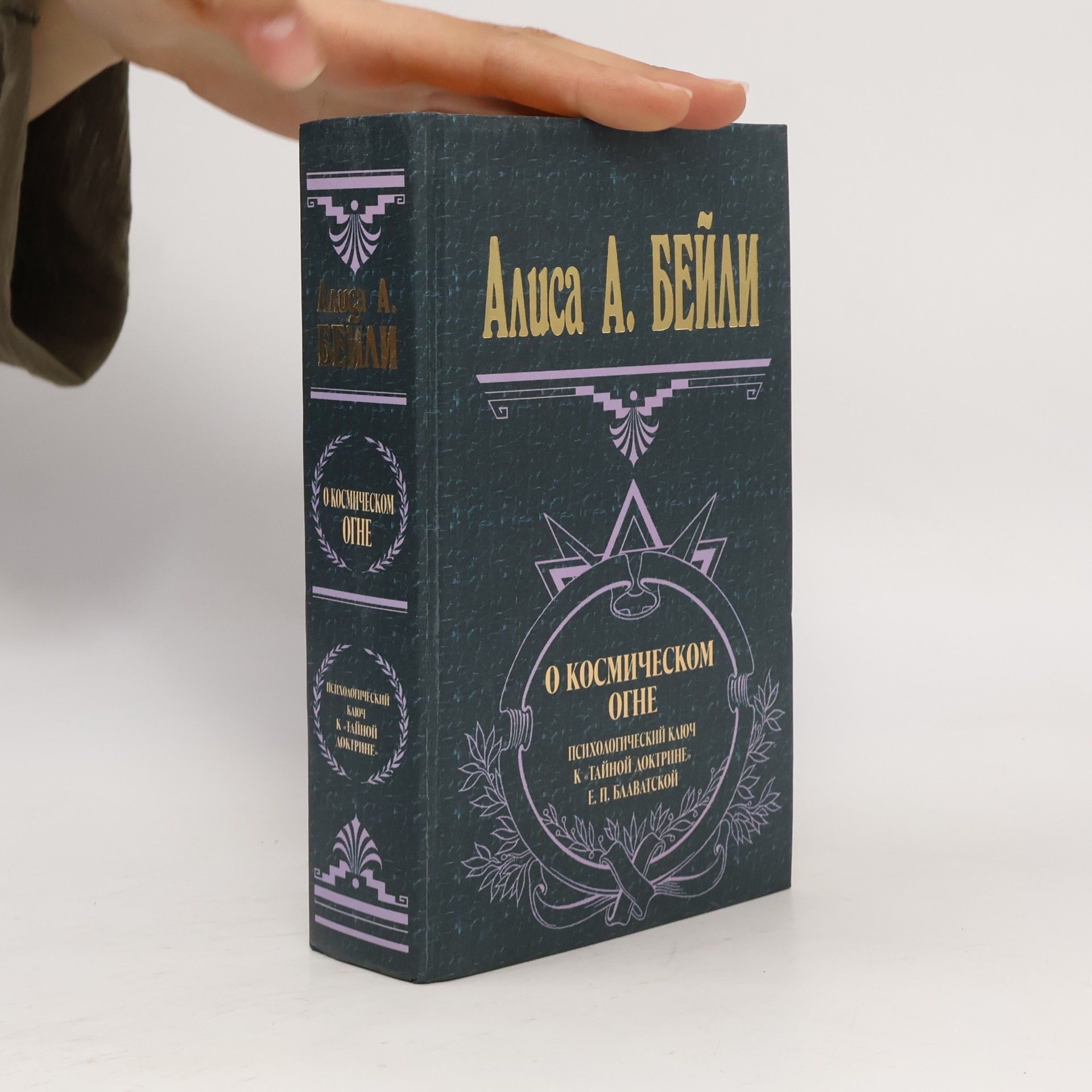 Е. П. Блаватской О космическом огне. Психологический ключ к «Тайной Доктрине» Е. П. Блаватской