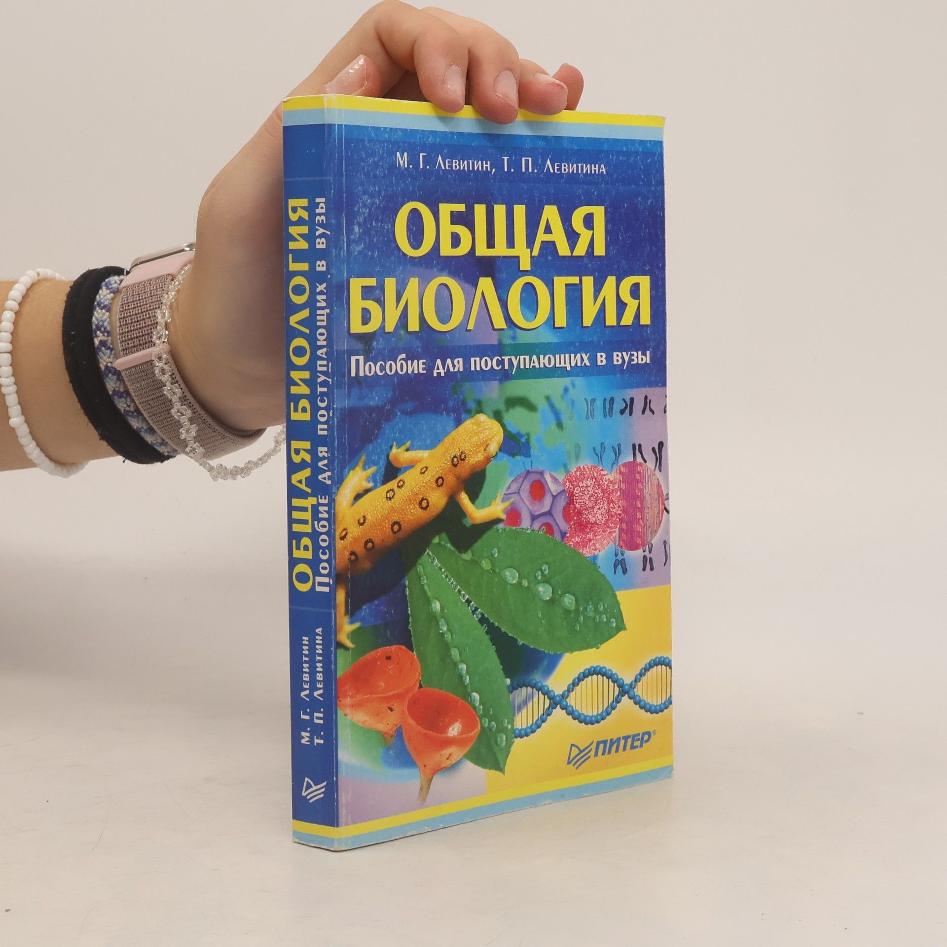 Левитина Татьяна Павловна Общая биология