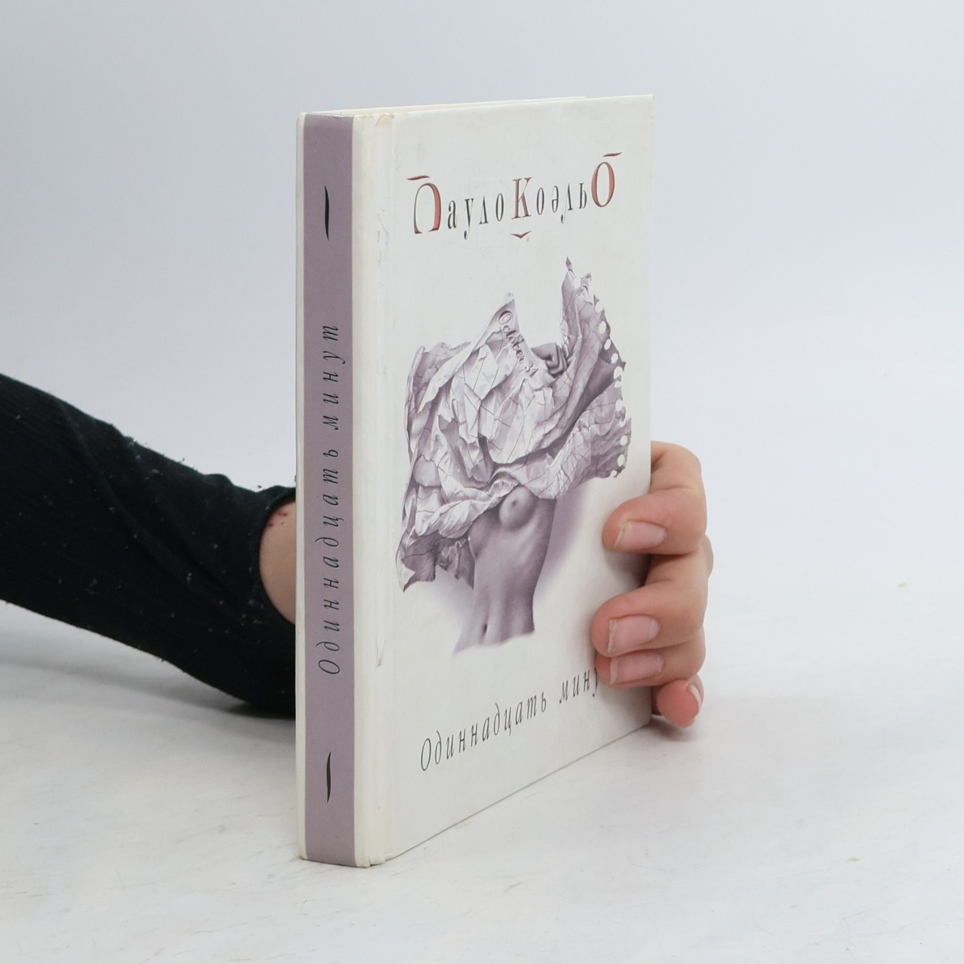 Paulo Coelho Одиннадцать минут