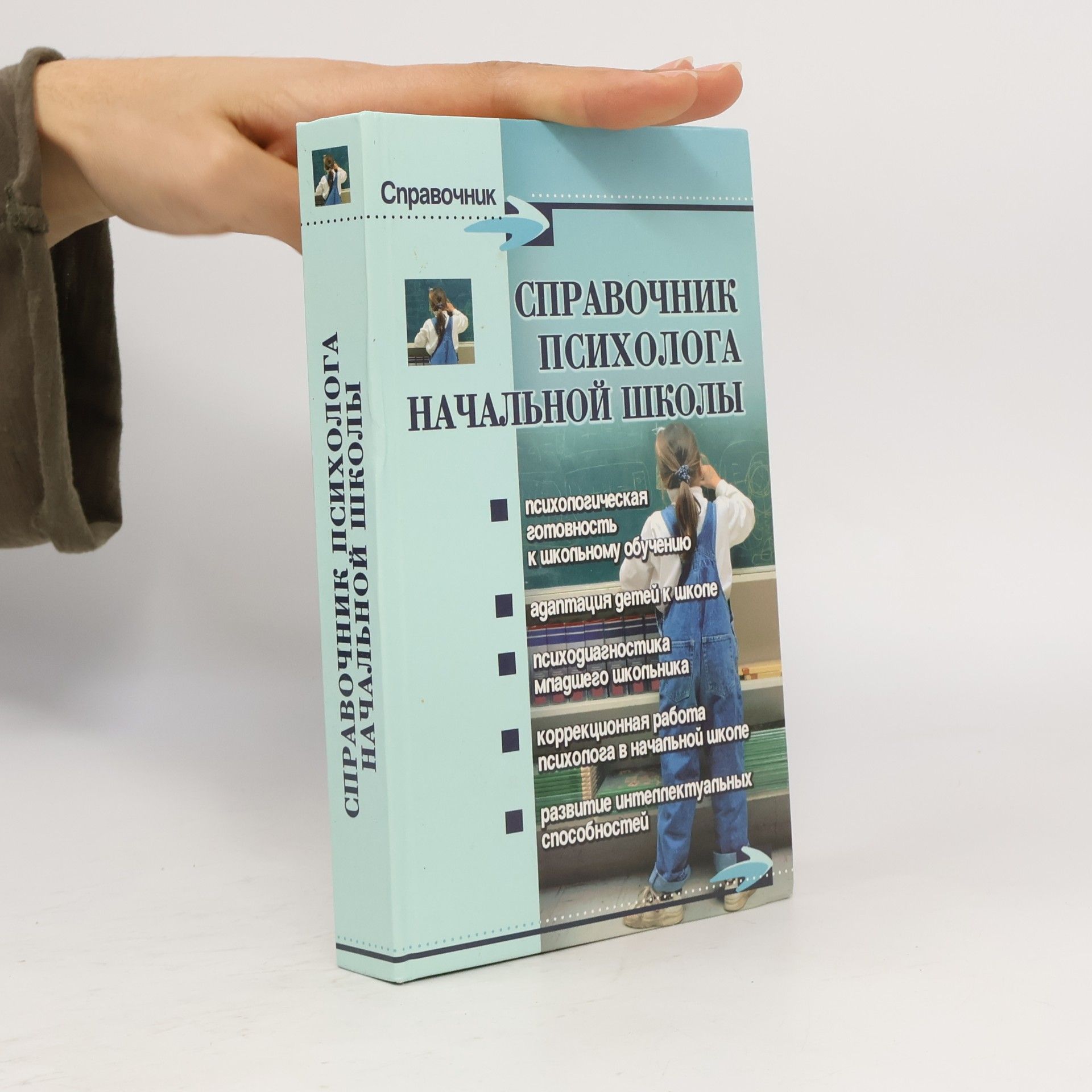 Оксана Николаевна Истратова Справочник психолога начальной школы