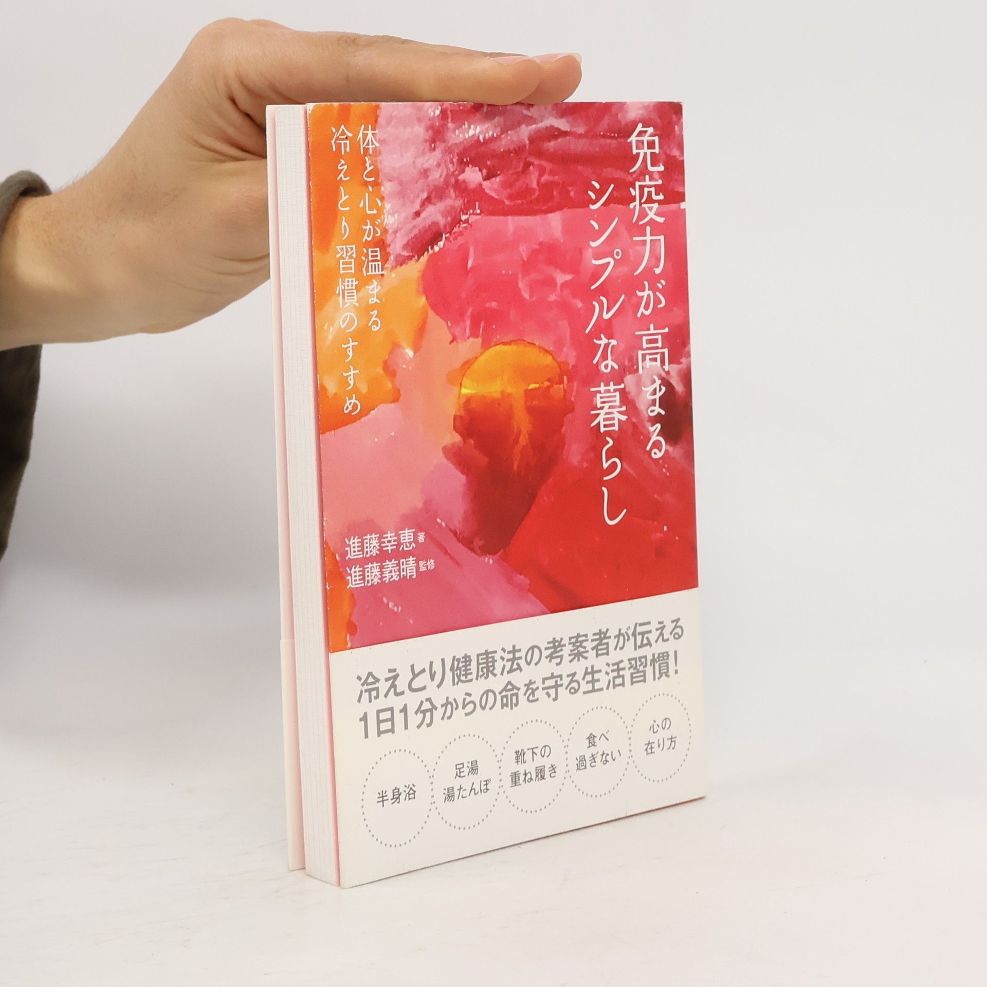 進藤幸恵 免疫力が高まるシンプルな暮らし 体と心が温まる冷えとり習慣のすすめ