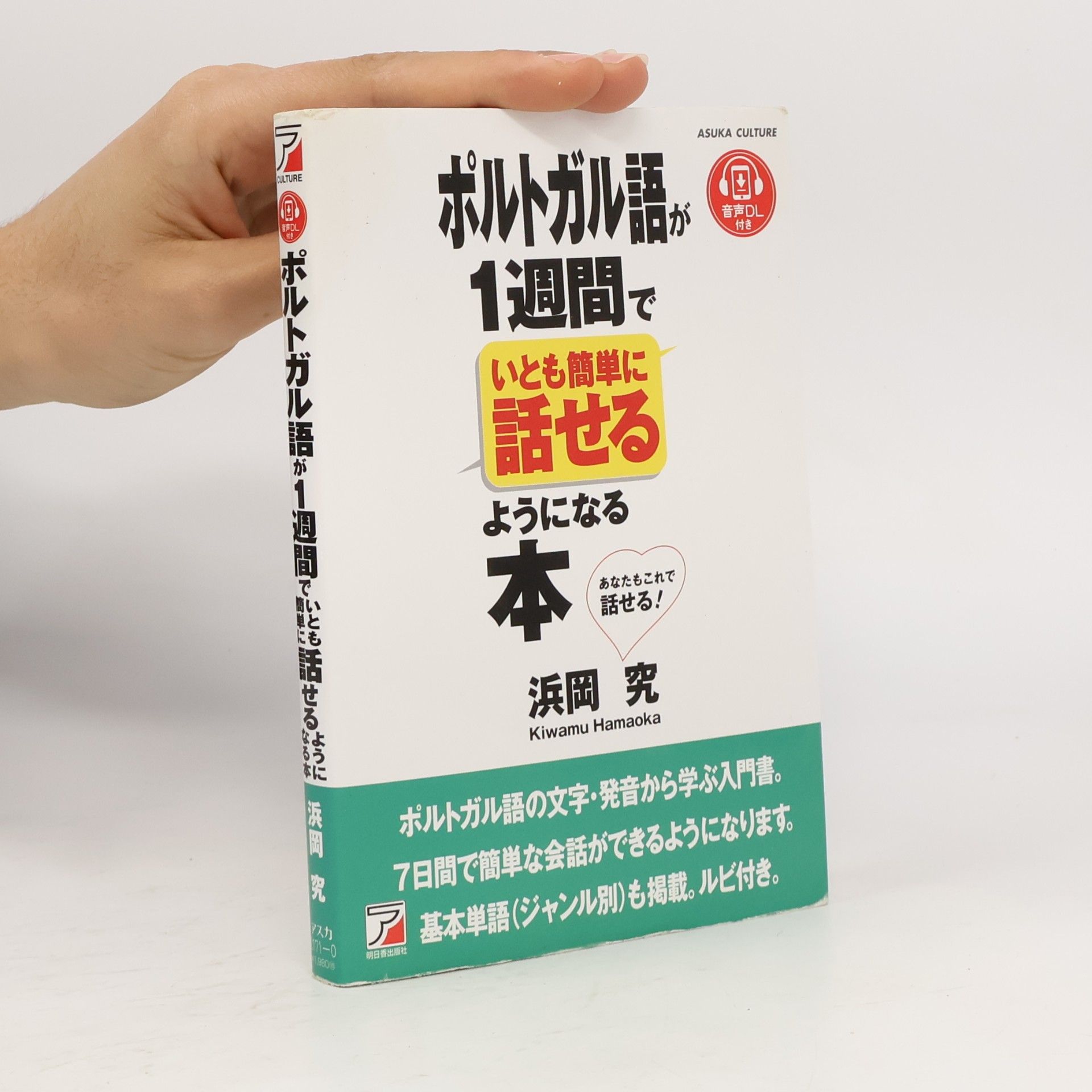 浜岡究 音声ダウンロード付きポルトガル語が1週間でいとも簡単に話せるようになる本