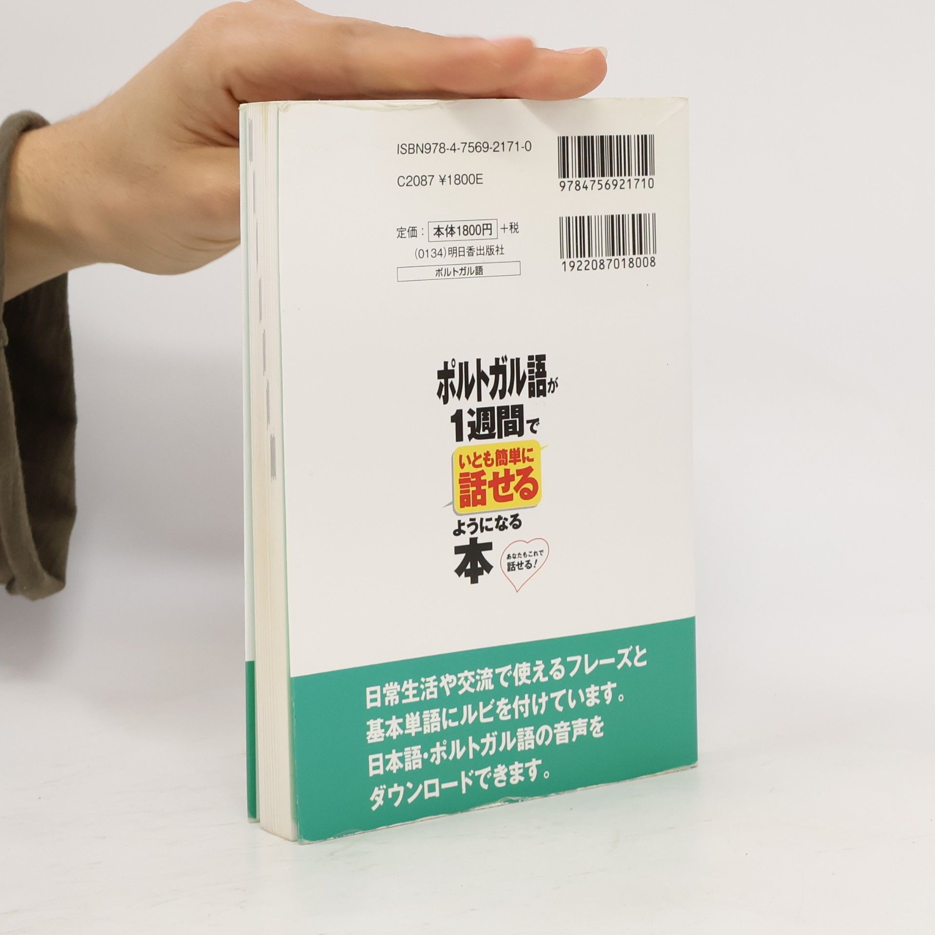 浜岡究 音声ダウンロード付きポルトガル語が1週間でいとも簡単に話せるようになる本