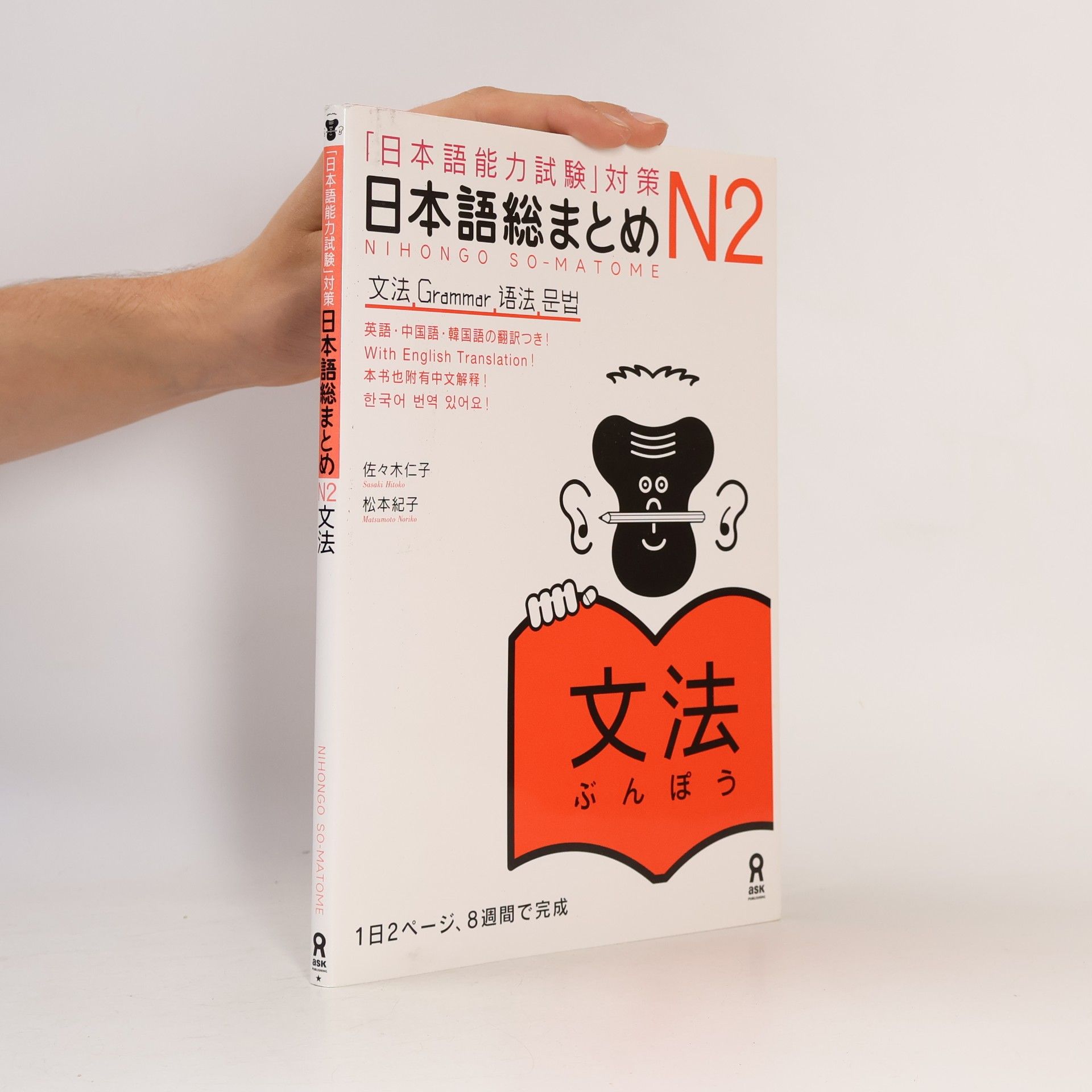 Hitoko Sasaki Nihongo sōmatome. N2 Bunpō : "Nihongo Nōryoku Shiken" taisaku