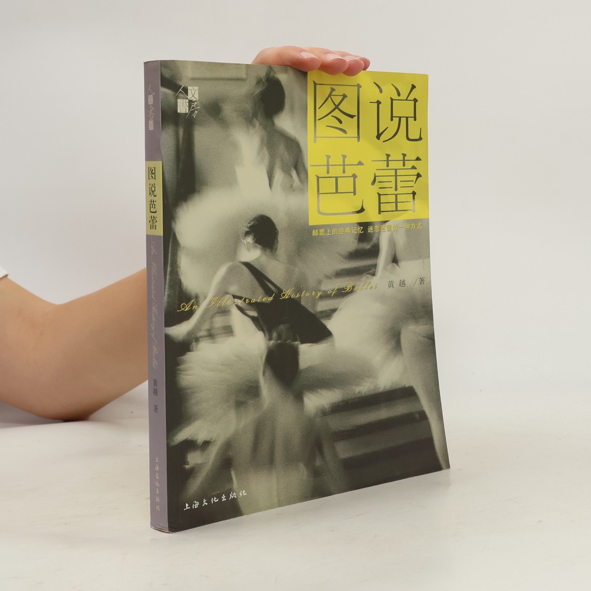 Huang Yue 图说芭蕾