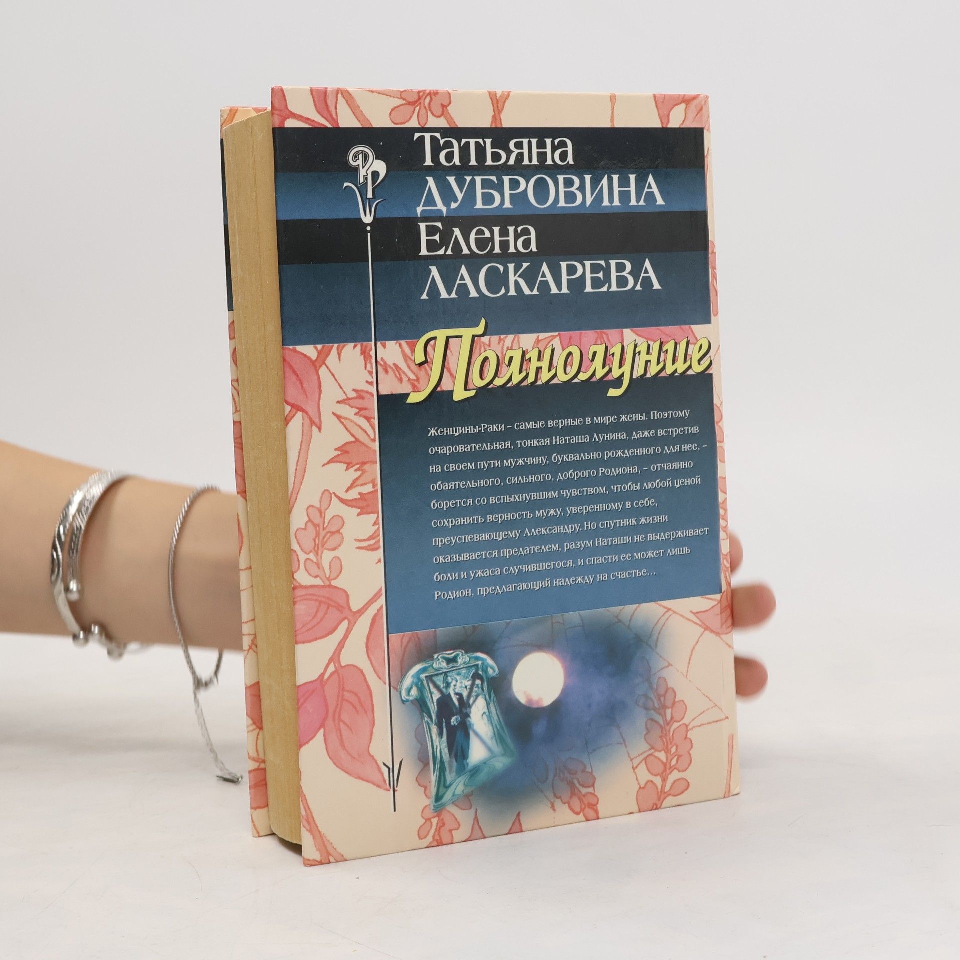 Taťána Dubrovina  Полнолуние