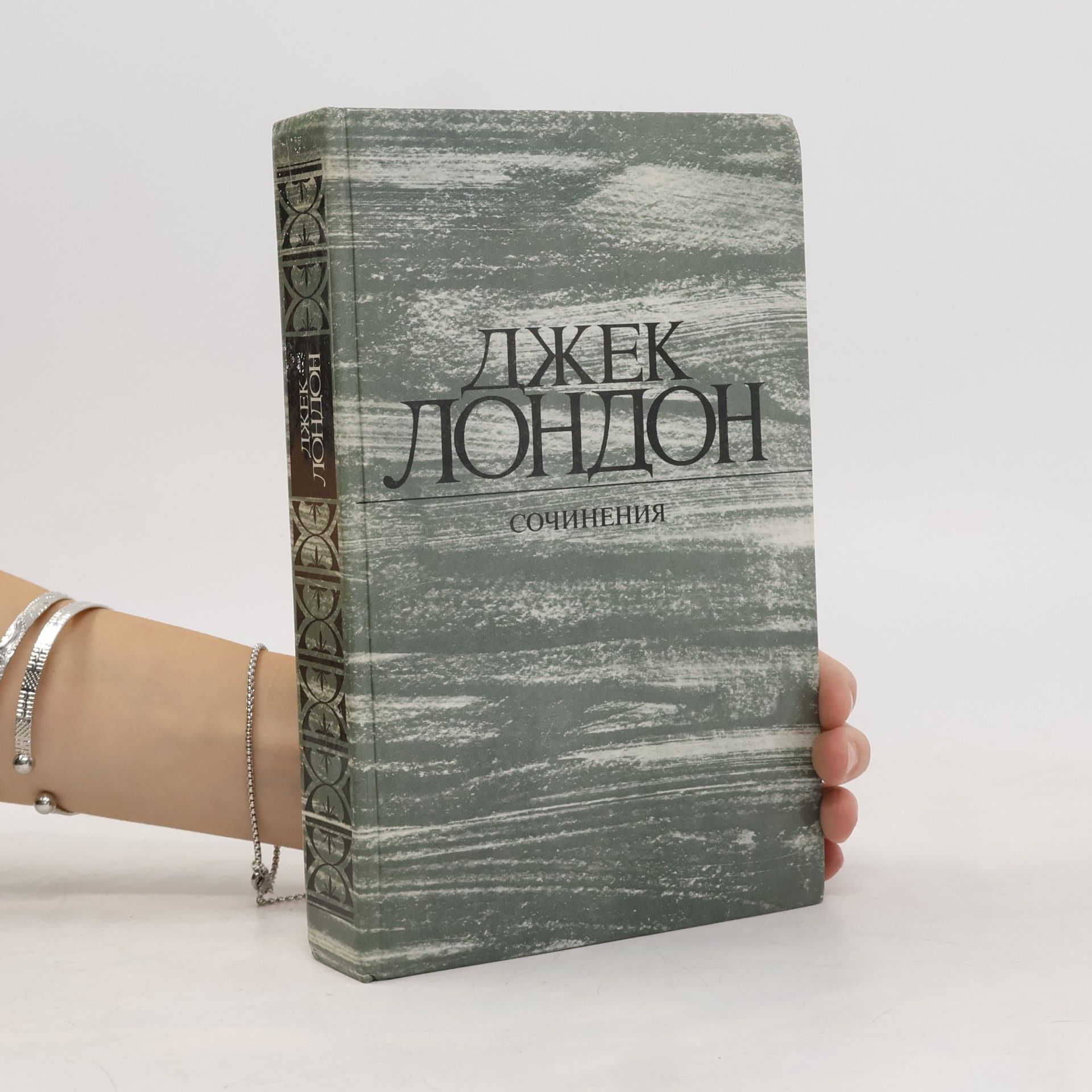 Jack London Сочинения 1