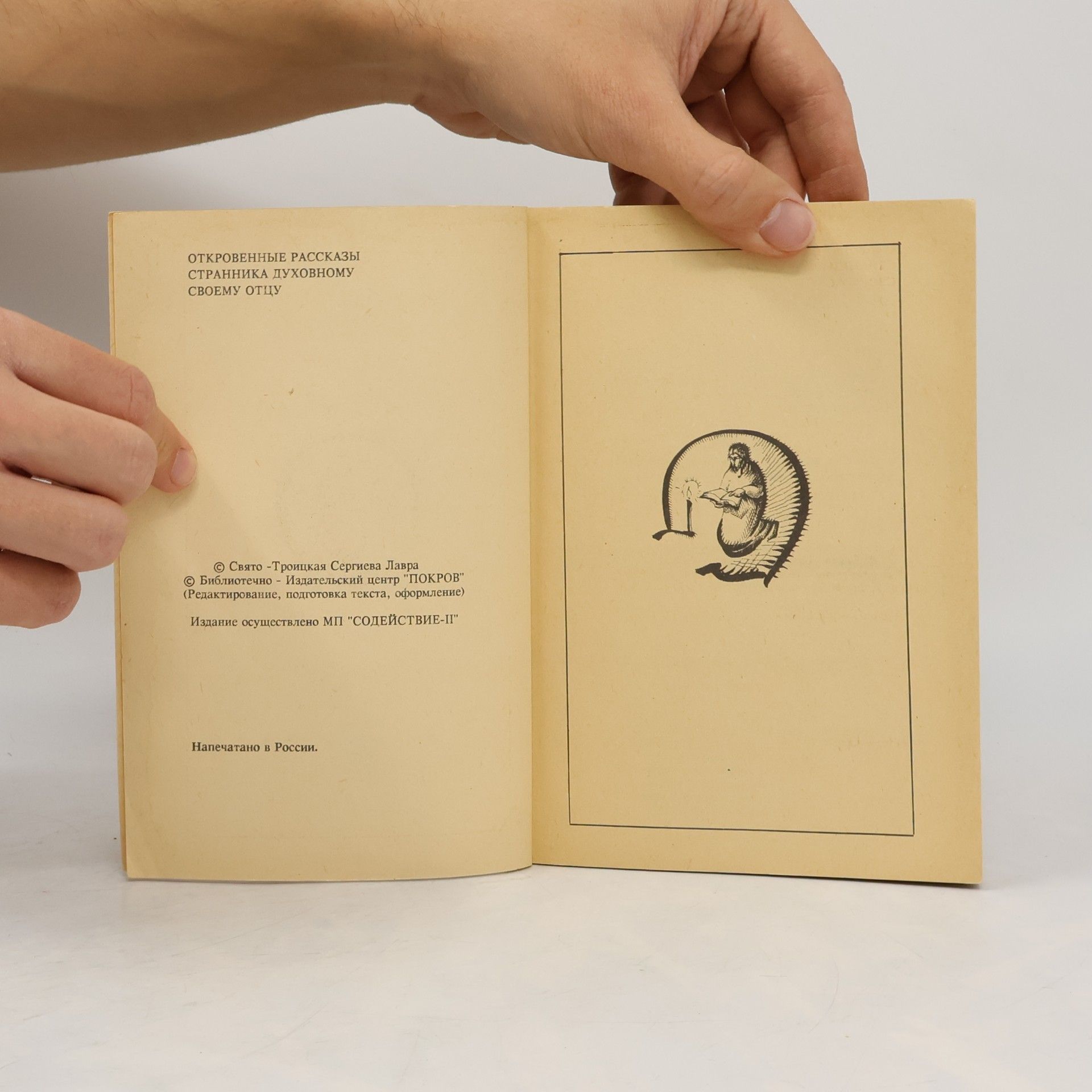 Various authors Откровенные рассказы странника духовному своему отцу