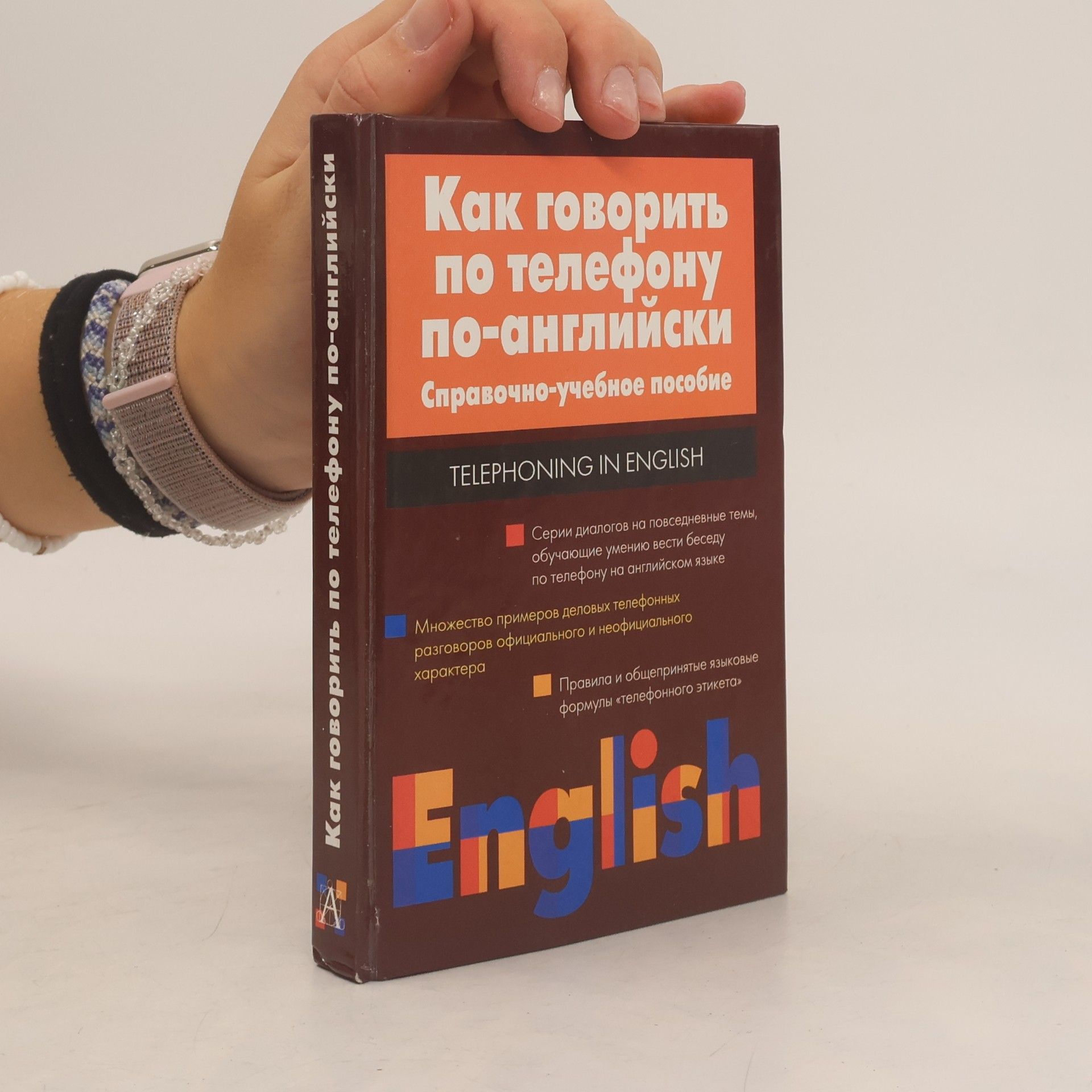 Игорь Яковлевич Мелех Как говорить по телефону по-английски