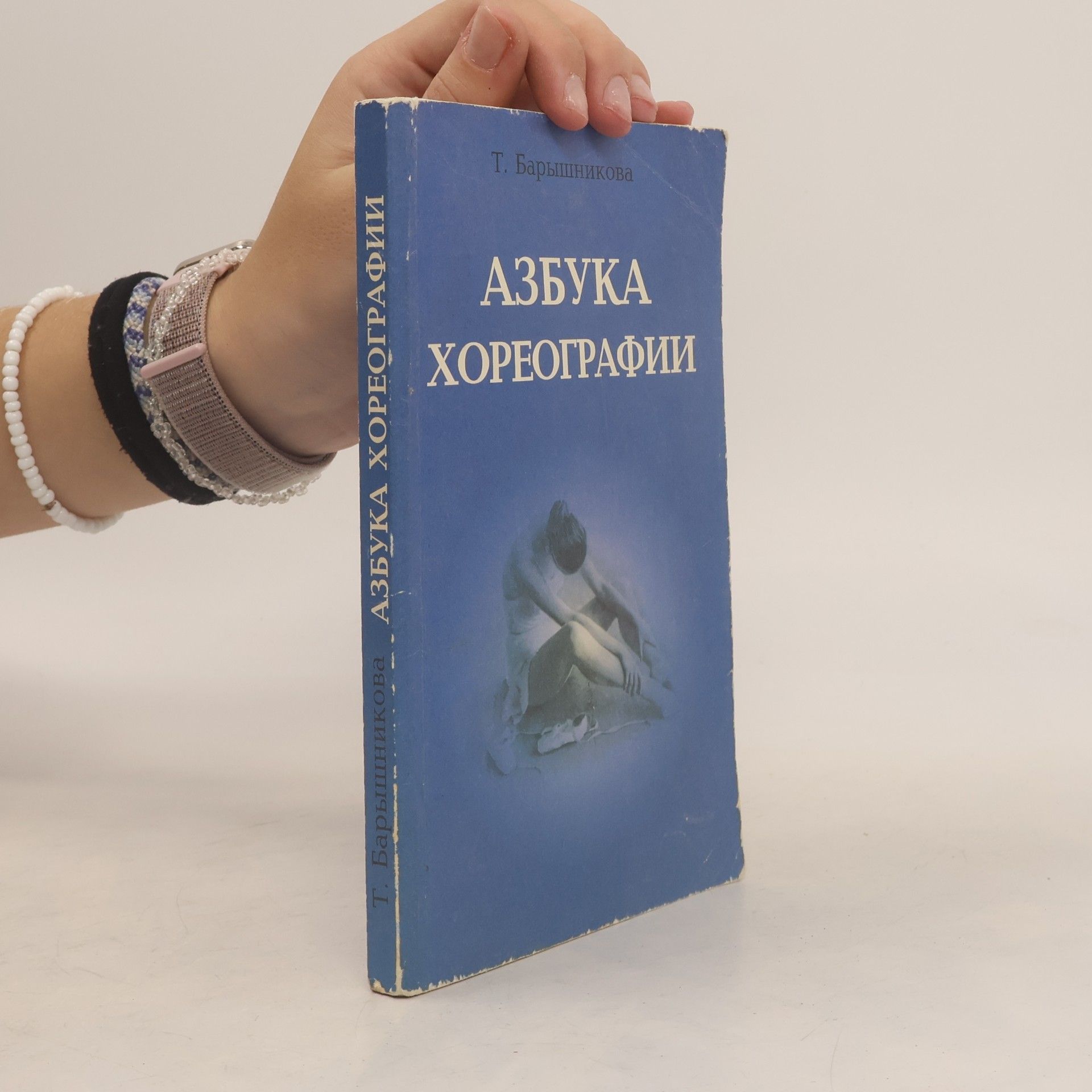 Taťjana Konstantinovna Baryšnikova Азбука хореографии